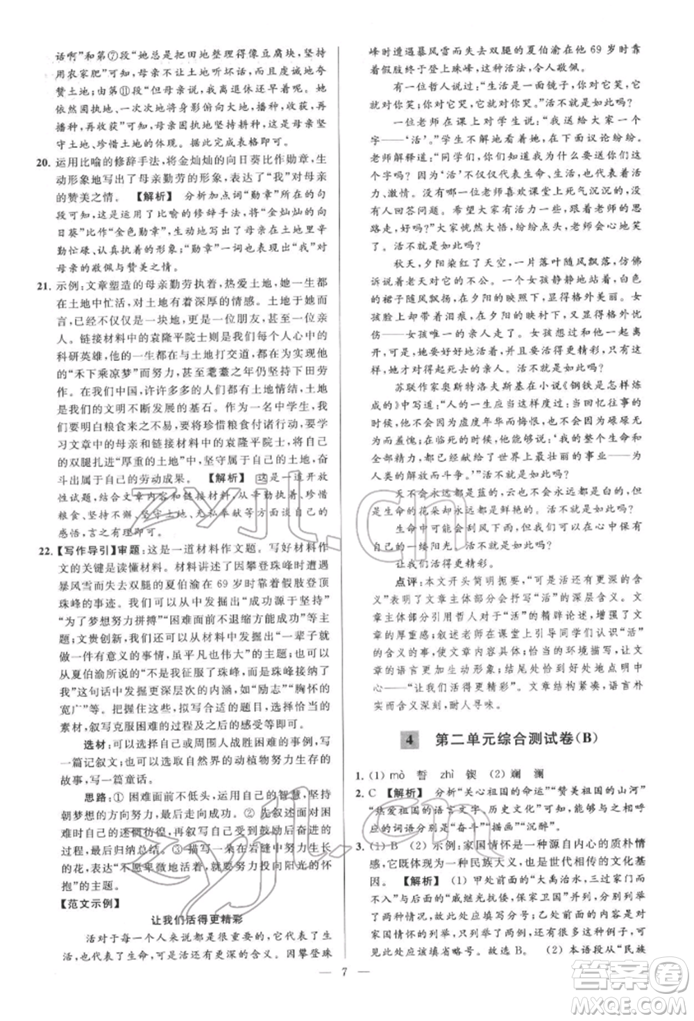 云南美術(shù)出版社2022亮點(diǎn)給力大試卷七年級(jí)下冊(cè)語(yǔ)文人教版參考答案