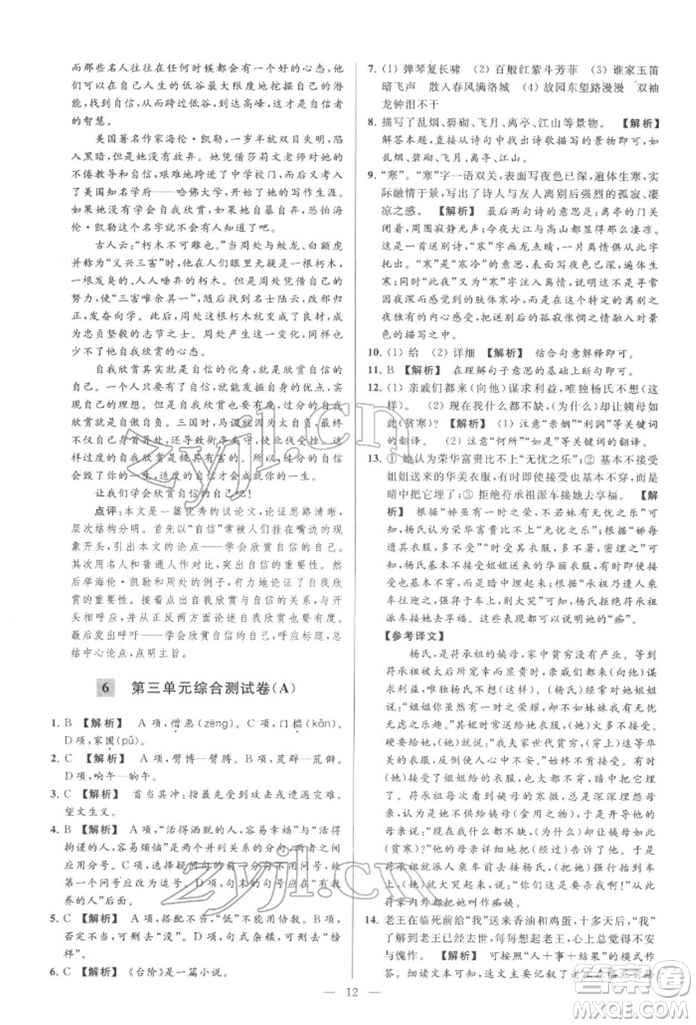 云南美術(shù)出版社2022亮點(diǎn)給力大試卷七年級(jí)下冊(cè)語(yǔ)文人教版參考答案