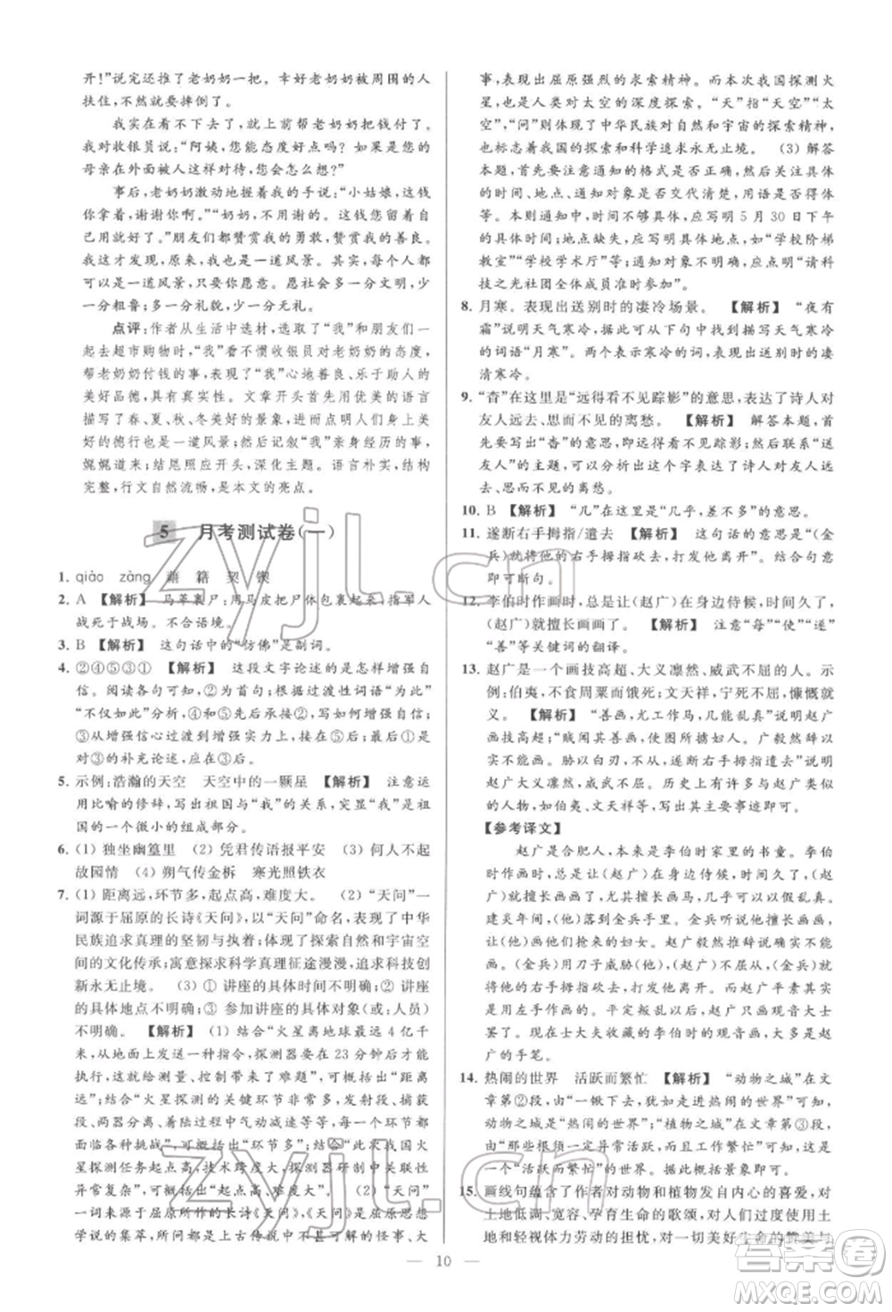云南美術(shù)出版社2022亮點(diǎn)給力大試卷七年級(jí)下冊(cè)語(yǔ)文人教版參考答案