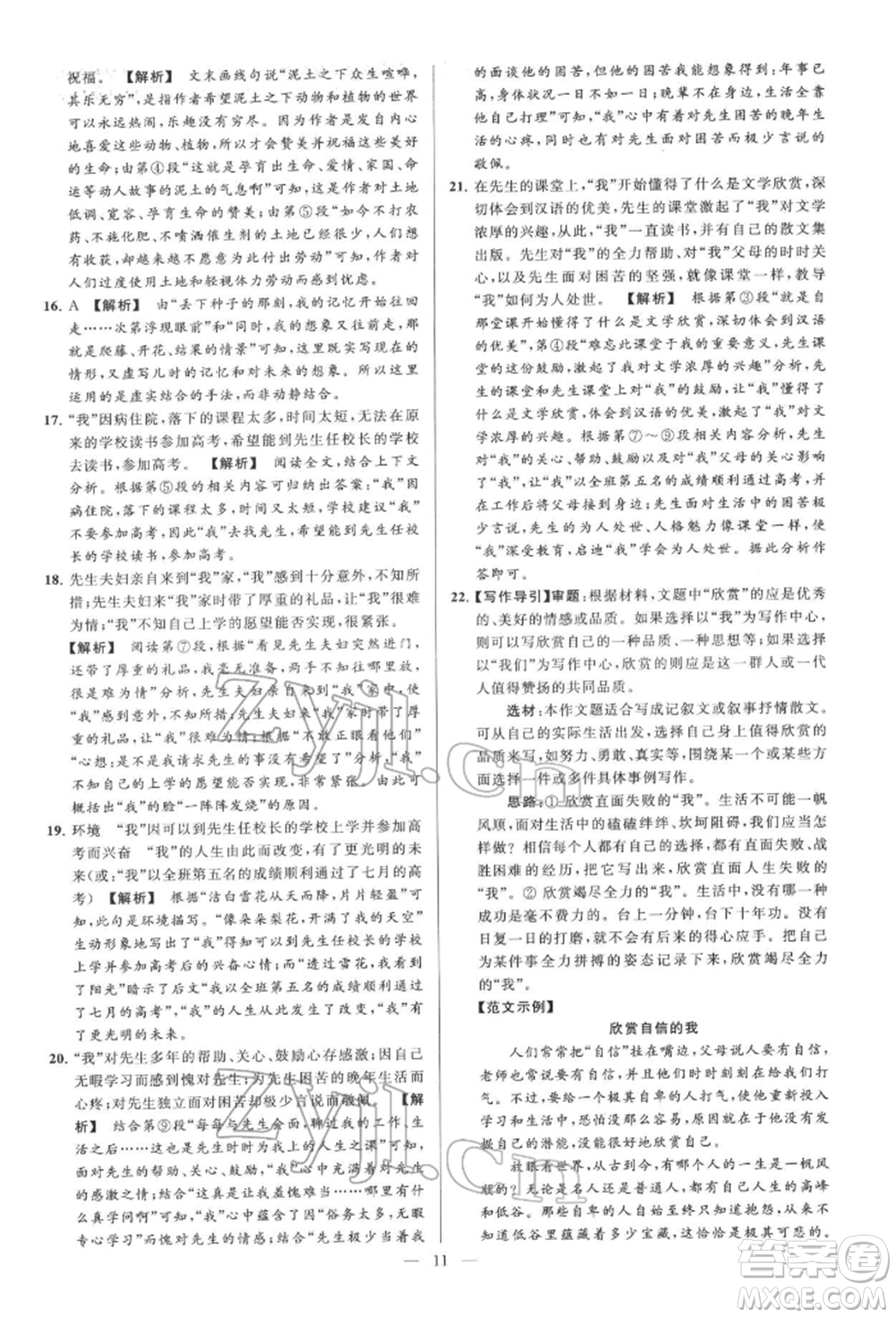 云南美術(shù)出版社2022亮點(diǎn)給力大試卷七年級(jí)下冊(cè)語(yǔ)文人教版參考答案
