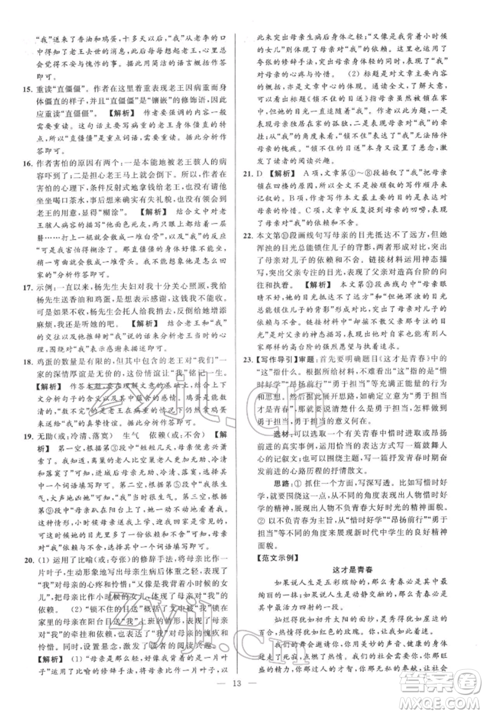 云南美術(shù)出版社2022亮點(diǎn)給力大試卷七年級(jí)下冊(cè)語(yǔ)文人教版參考答案