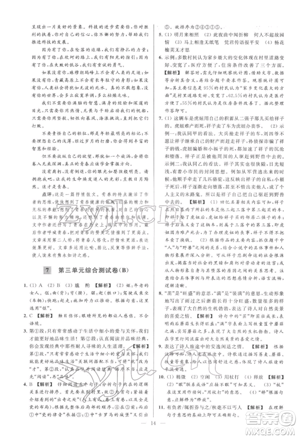云南美術(shù)出版社2022亮點(diǎn)給力大試卷七年級(jí)下冊(cè)語(yǔ)文人教版參考答案