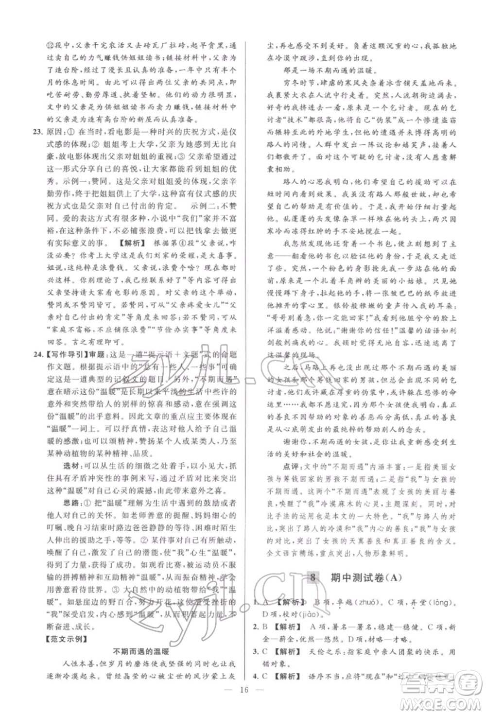 云南美術(shù)出版社2022亮點(diǎn)給力大試卷七年級(jí)下冊(cè)語(yǔ)文人教版參考答案