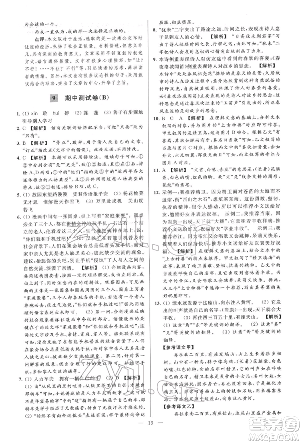 云南美術(shù)出版社2022亮點(diǎn)給力大試卷七年級(jí)下冊(cè)語(yǔ)文人教版參考答案