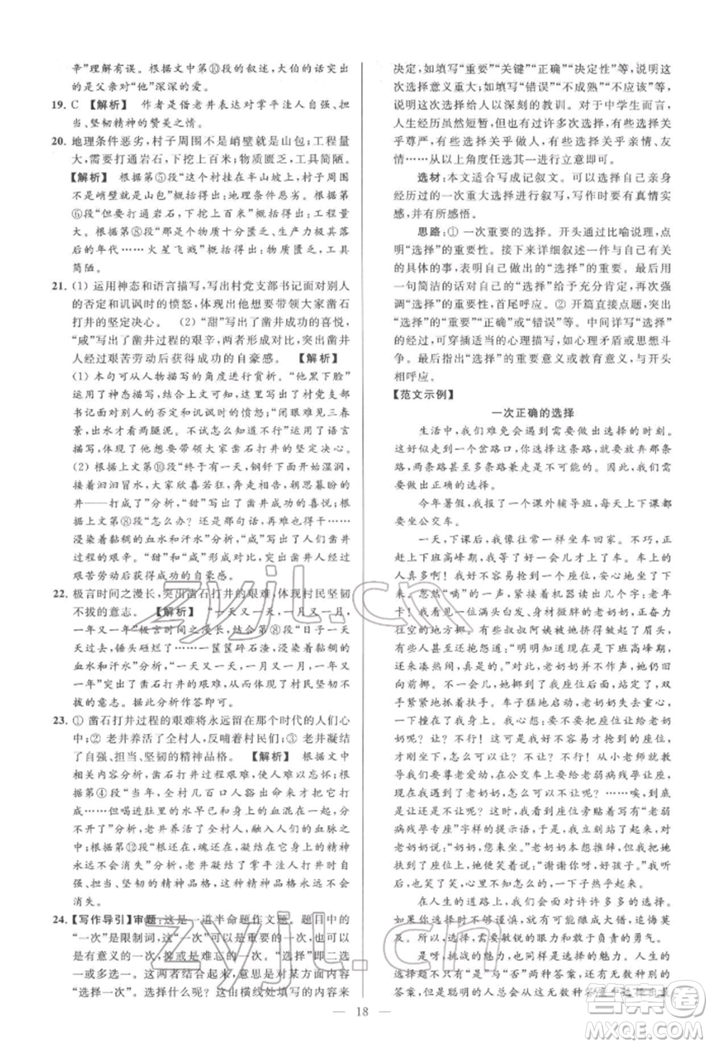 云南美術(shù)出版社2022亮點(diǎn)給力大試卷七年級(jí)下冊(cè)語(yǔ)文人教版參考答案