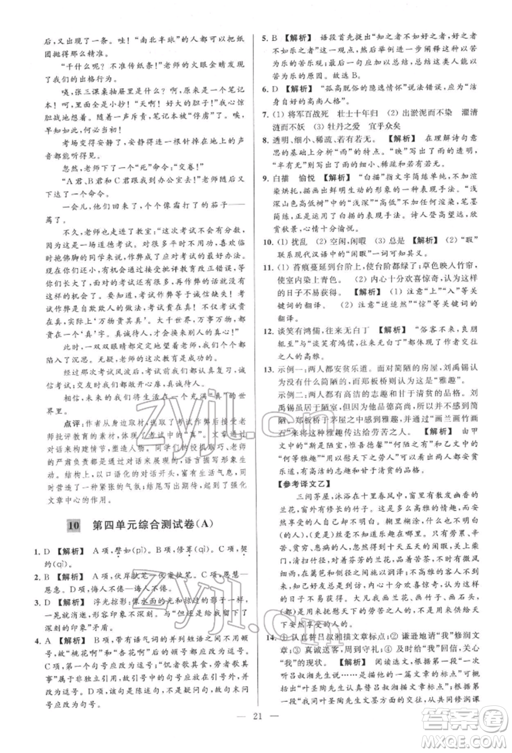 云南美術(shù)出版社2022亮點(diǎn)給力大試卷七年級(jí)下冊(cè)語(yǔ)文人教版參考答案