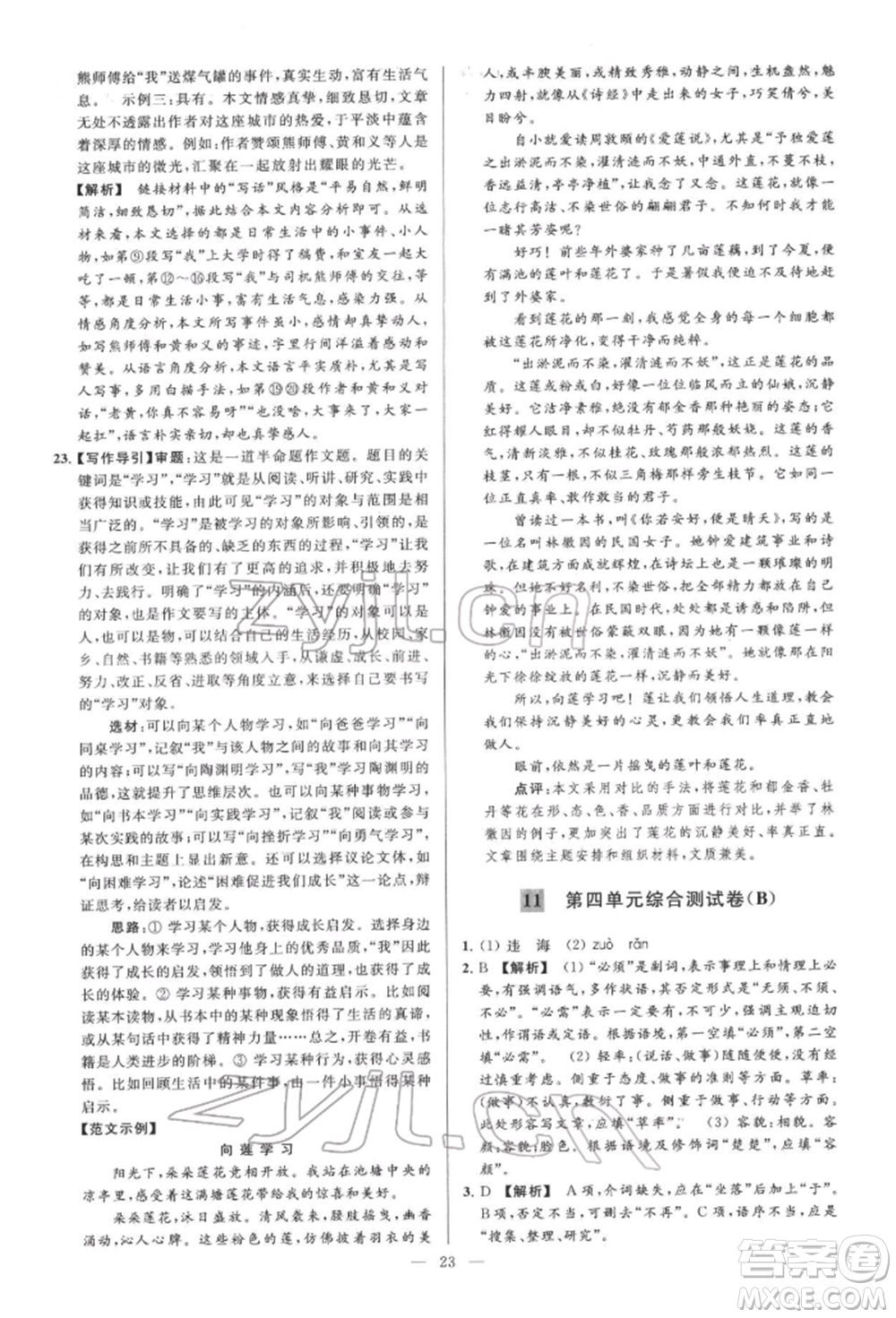 云南美術(shù)出版社2022亮點(diǎn)給力大試卷七年級(jí)下冊(cè)語(yǔ)文人教版參考答案