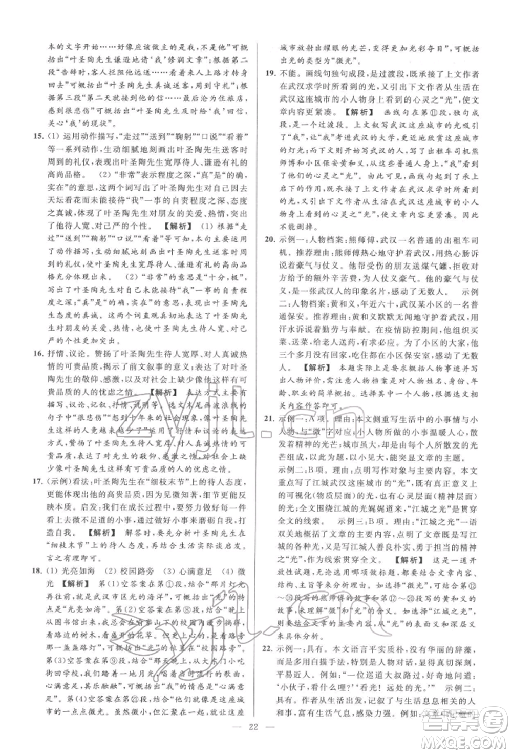 云南美術(shù)出版社2022亮點(diǎn)給力大試卷七年級(jí)下冊(cè)語(yǔ)文人教版參考答案