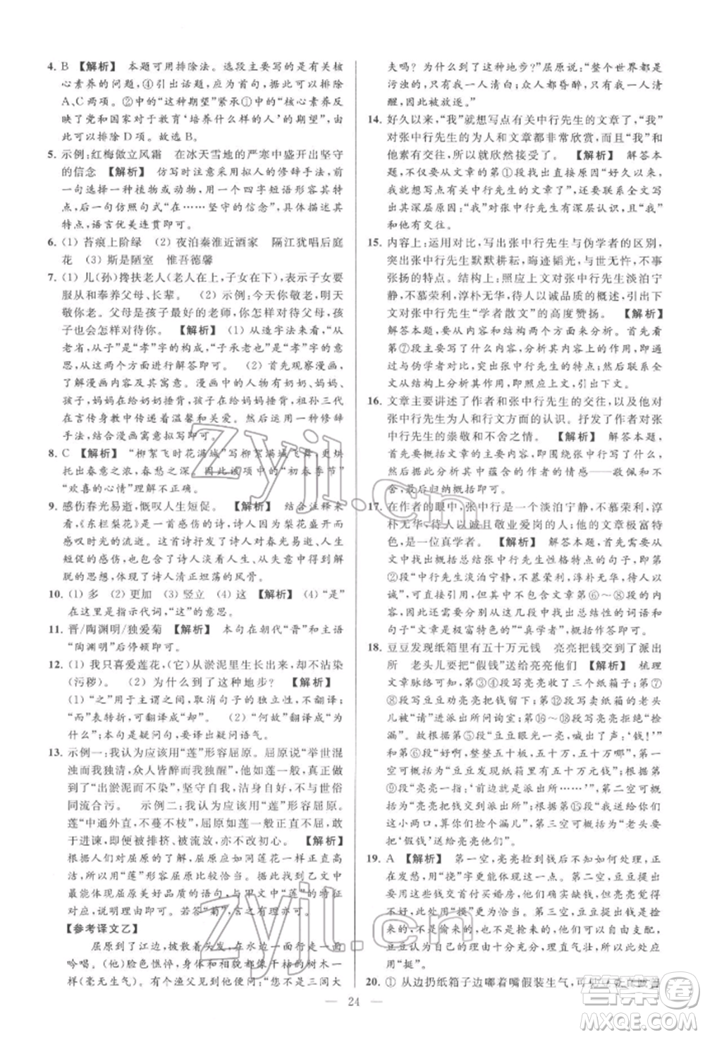 云南美術(shù)出版社2022亮點(diǎn)給力大試卷七年級(jí)下冊(cè)語(yǔ)文人教版參考答案