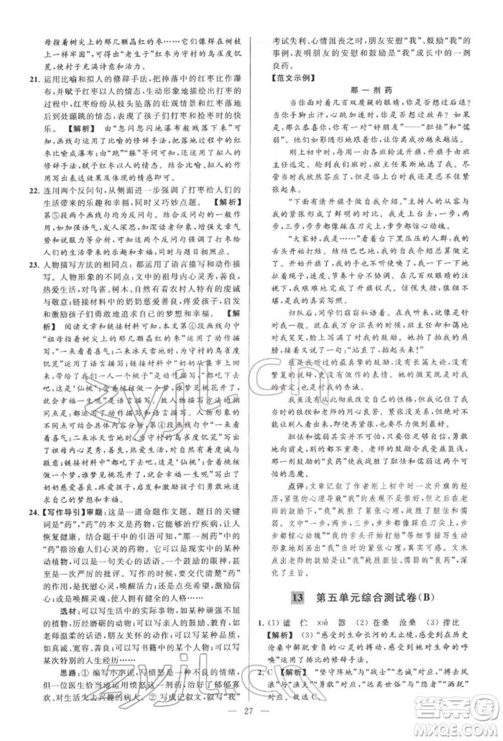 云南美術(shù)出版社2022亮點(diǎn)給力大試卷七年級(jí)下冊(cè)語(yǔ)文人教版參考答案