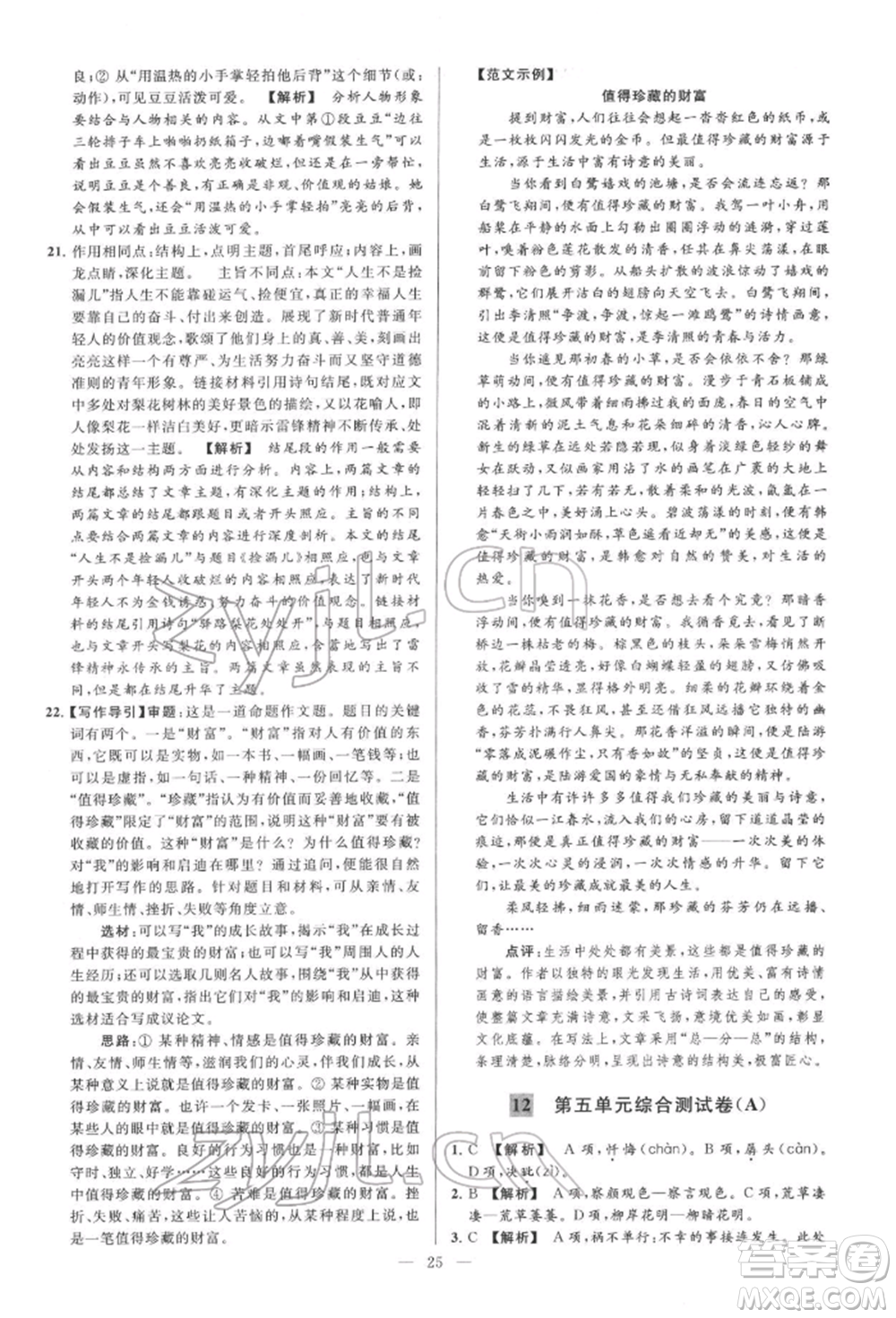 云南美術(shù)出版社2022亮點(diǎn)給力大試卷七年級(jí)下冊(cè)語(yǔ)文人教版參考答案