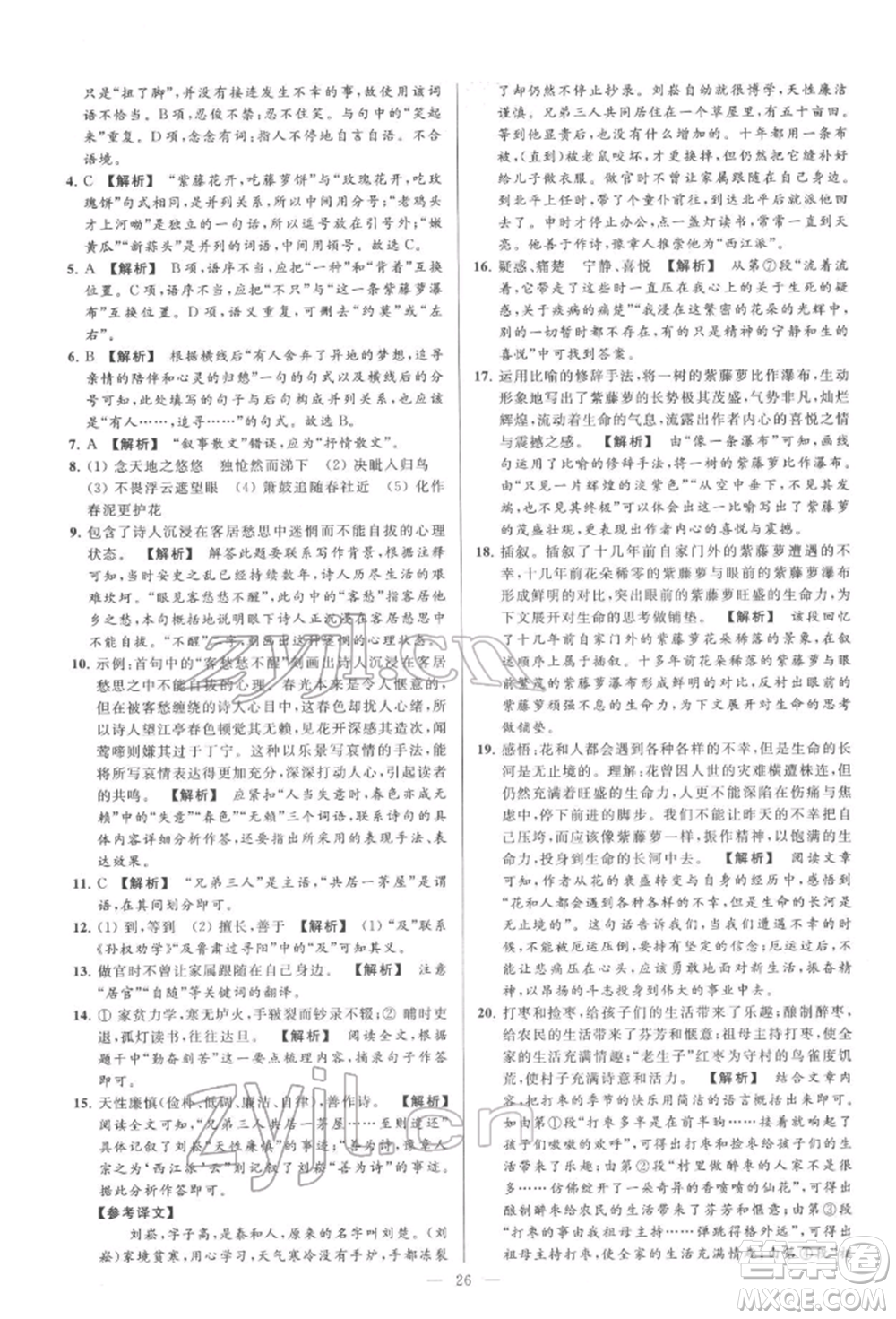 云南美術(shù)出版社2022亮點(diǎn)給力大試卷七年級(jí)下冊(cè)語(yǔ)文人教版參考答案