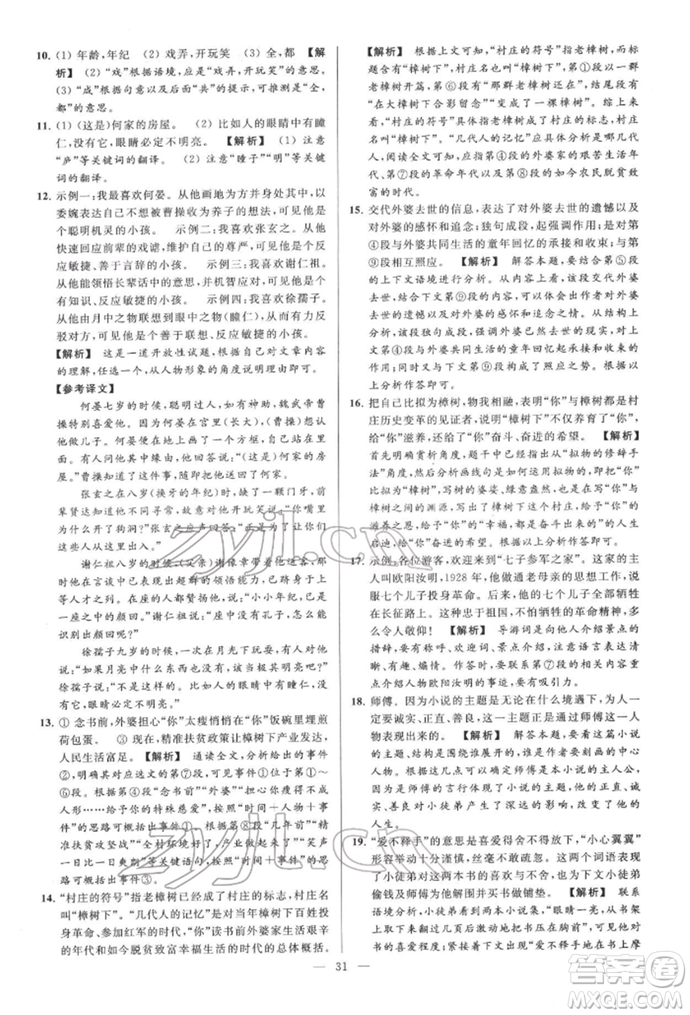 云南美術(shù)出版社2022亮點(diǎn)給力大試卷七年級(jí)下冊(cè)語(yǔ)文人教版參考答案