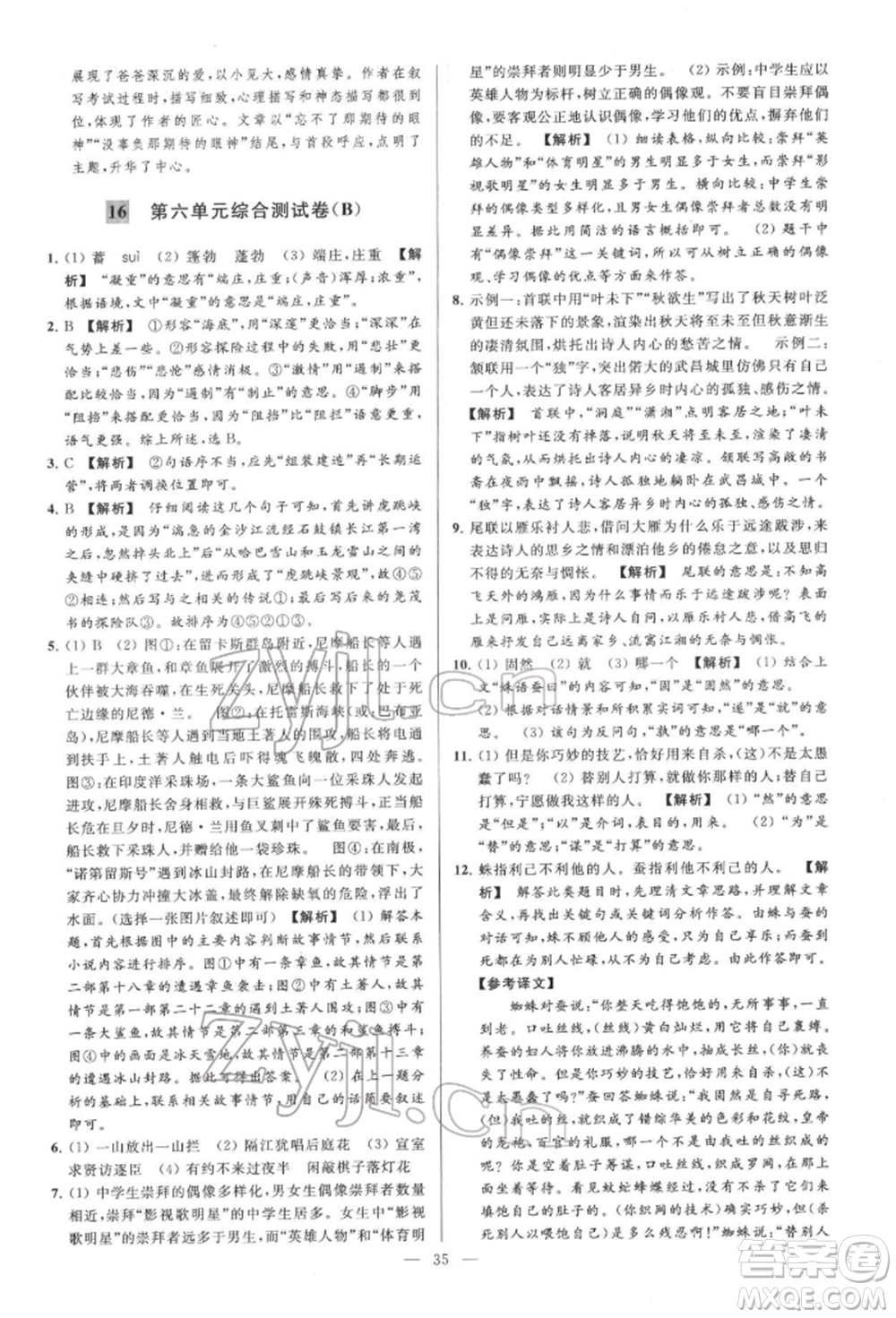 云南美術(shù)出版社2022亮點(diǎn)給力大試卷七年級(jí)下冊(cè)語(yǔ)文人教版參考答案