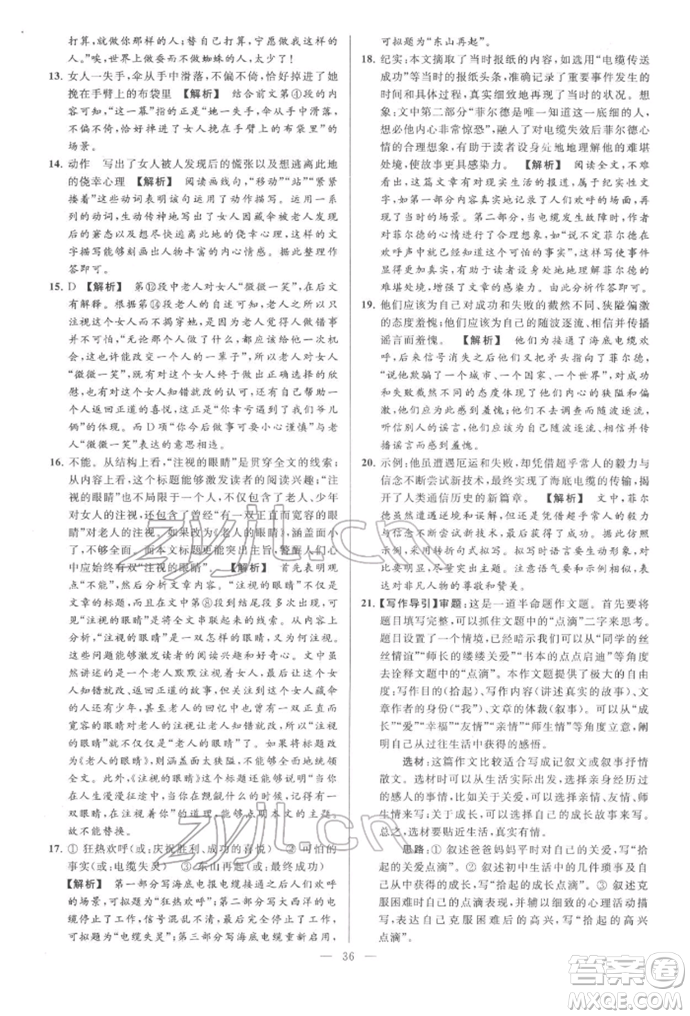 云南美術(shù)出版社2022亮點(diǎn)給力大試卷七年級(jí)下冊(cè)語(yǔ)文人教版參考答案