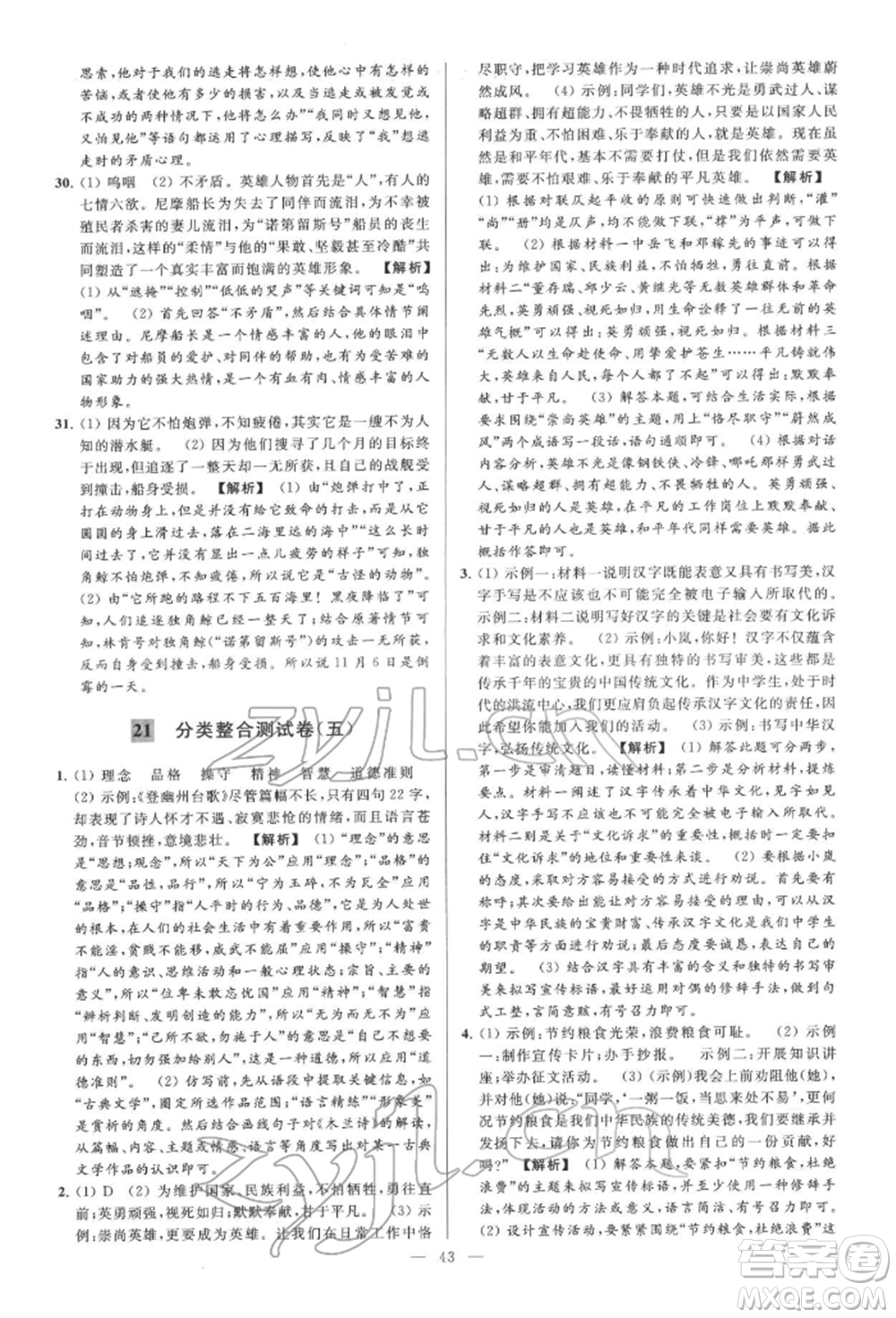 云南美術(shù)出版社2022亮點(diǎn)給力大試卷七年級(jí)下冊(cè)語(yǔ)文人教版參考答案