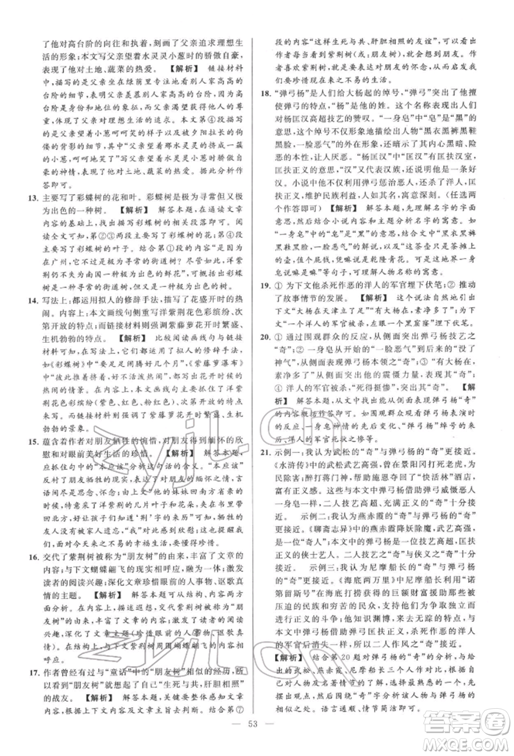 云南美術(shù)出版社2022亮點(diǎn)給力大試卷七年級(jí)下冊(cè)語(yǔ)文人教版參考答案