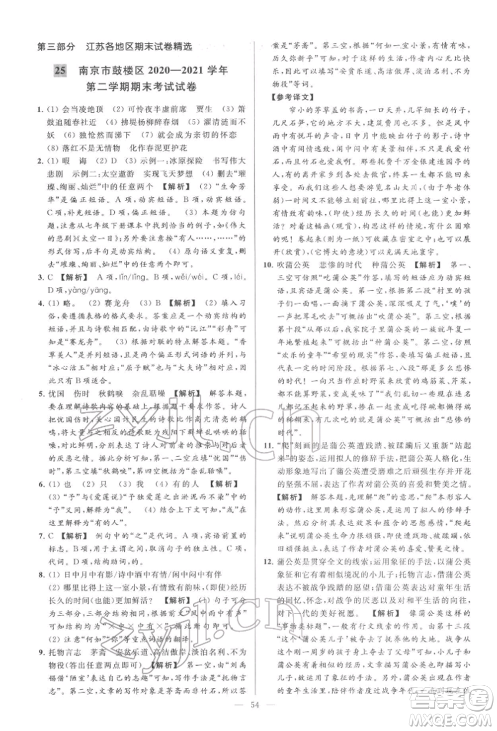 云南美術(shù)出版社2022亮點(diǎn)給力大試卷七年級(jí)下冊(cè)語(yǔ)文人教版參考答案
