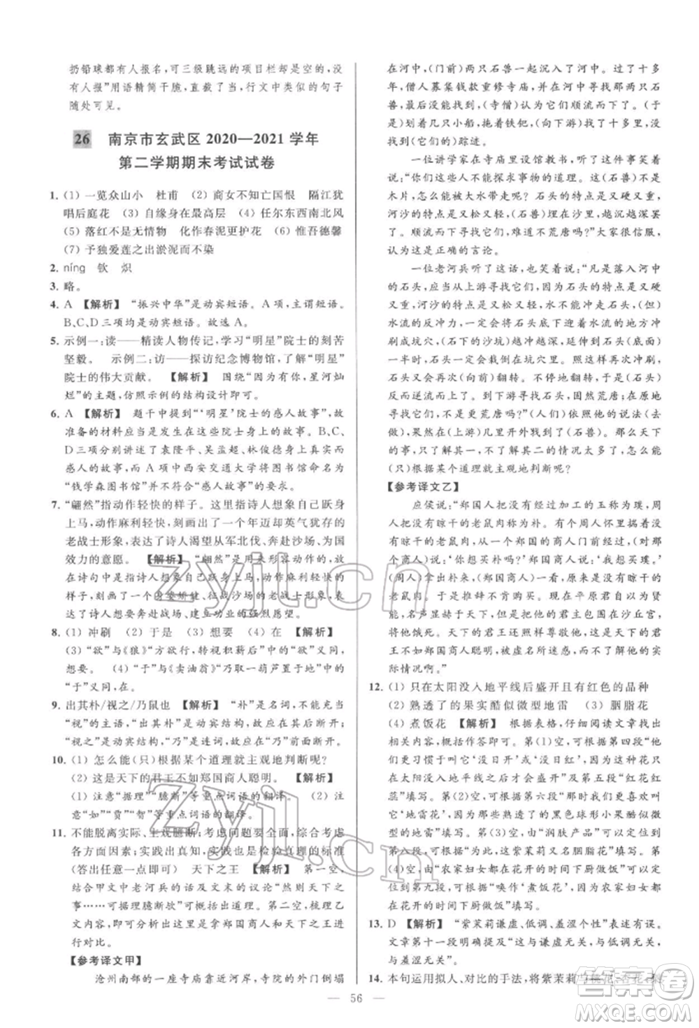 云南美術(shù)出版社2022亮點(diǎn)給力大試卷七年級(jí)下冊(cè)語(yǔ)文人教版參考答案