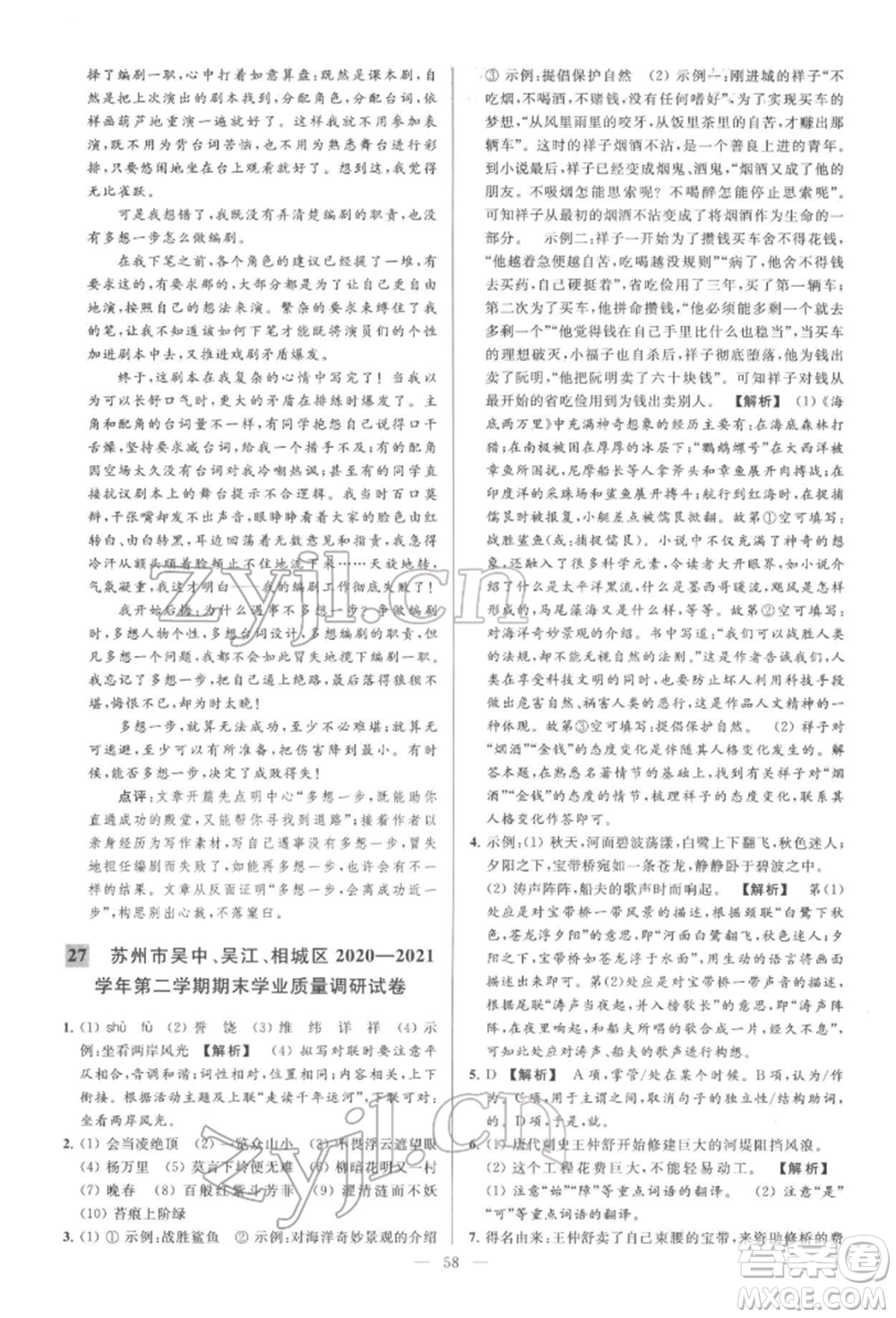 云南美術(shù)出版社2022亮點(diǎn)給力大試卷七年級(jí)下冊(cè)語(yǔ)文人教版參考答案