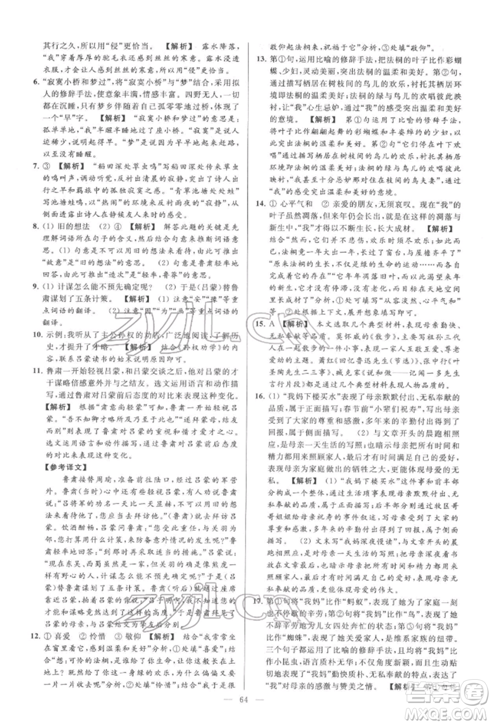 云南美術(shù)出版社2022亮點(diǎn)給力大試卷七年級(jí)下冊(cè)語(yǔ)文人教版參考答案