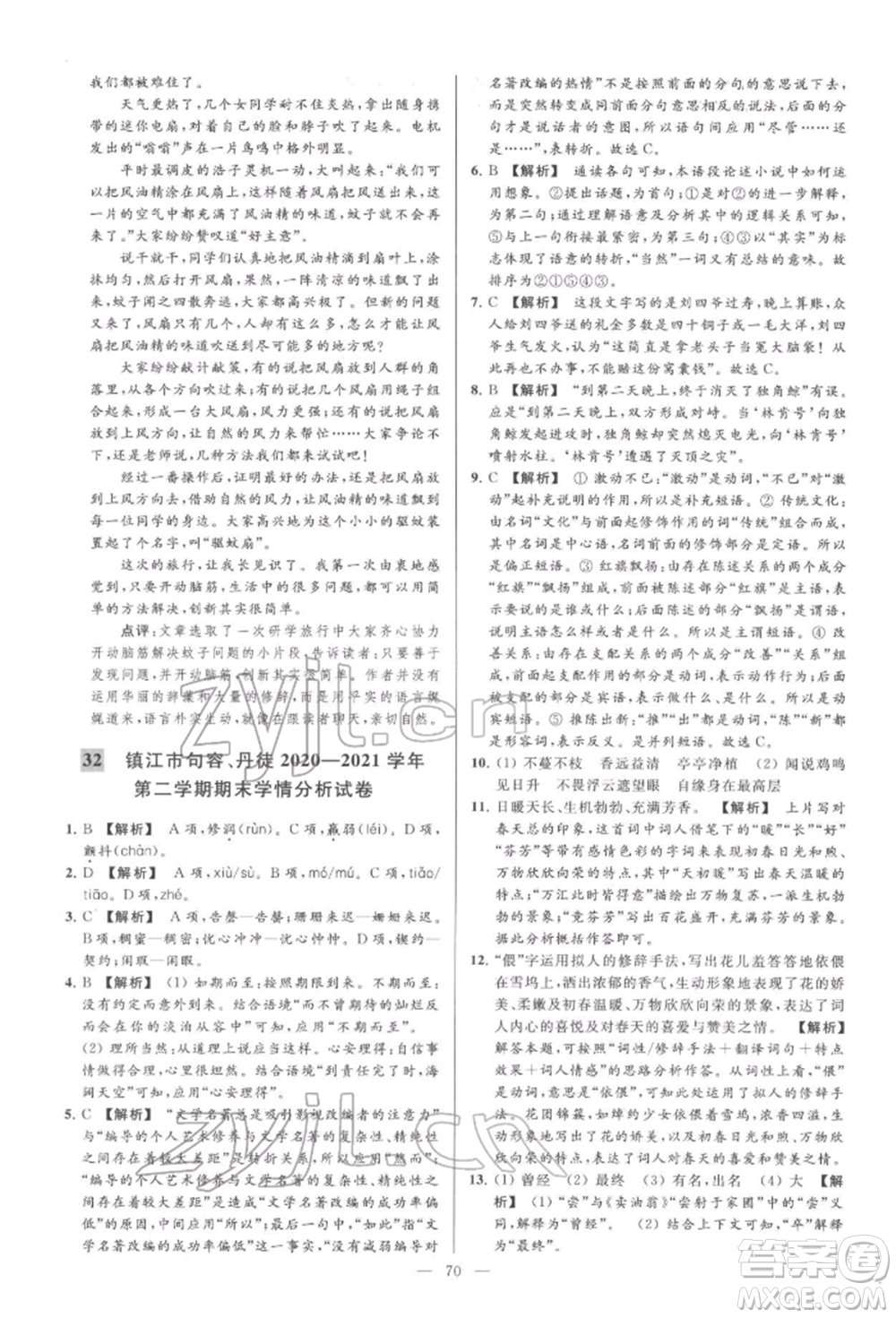 云南美術(shù)出版社2022亮點(diǎn)給力大試卷七年級(jí)下冊(cè)語(yǔ)文人教版參考答案