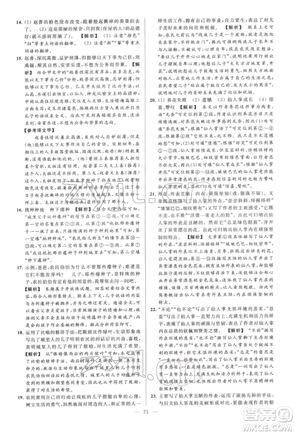 云南美術(shù)出版社2022亮點(diǎn)給力大試卷七年級(jí)下冊(cè)語(yǔ)文人教版參考答案