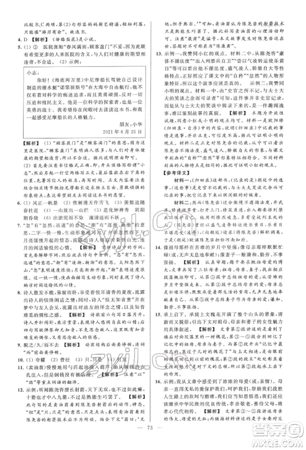 云南美術(shù)出版社2022亮點(diǎn)給力大試卷七年級(jí)下冊(cè)語(yǔ)文人教版參考答案