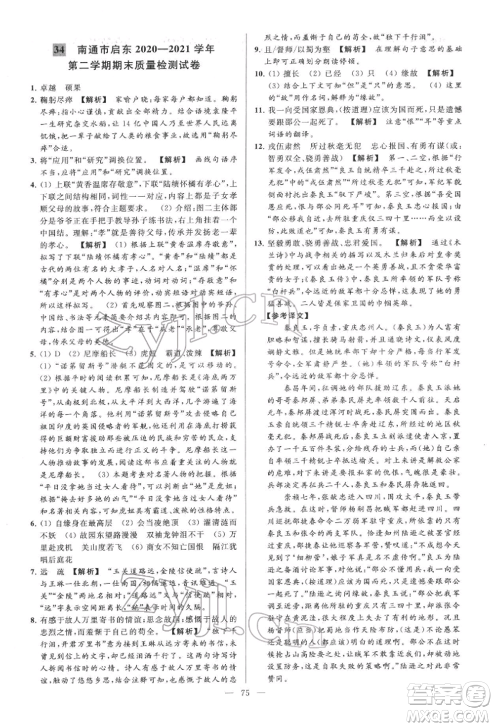 云南美術(shù)出版社2022亮點(diǎn)給力大試卷七年級(jí)下冊(cè)語(yǔ)文人教版參考答案