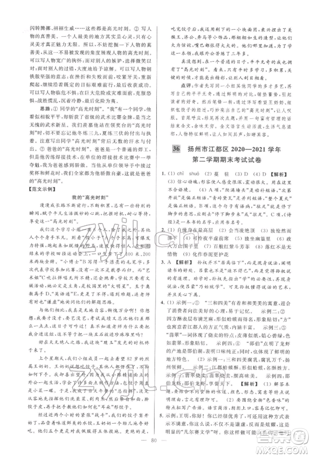 云南美術(shù)出版社2022亮點(diǎn)給力大試卷七年級(jí)下冊(cè)語(yǔ)文人教版參考答案