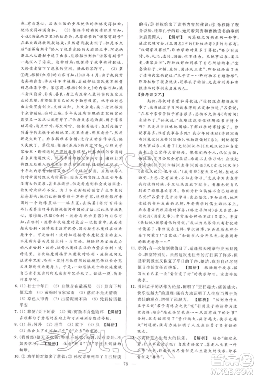 云南美術(shù)出版社2022亮點(diǎn)給力大試卷七年級(jí)下冊(cè)語(yǔ)文人教版參考答案