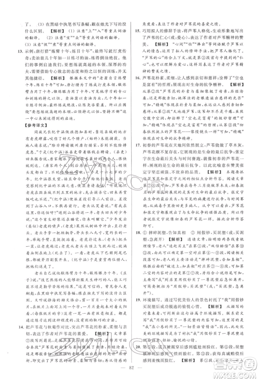 云南美術(shù)出版社2022亮點(diǎn)給力大試卷七年級(jí)下冊(cè)語(yǔ)文人教版參考答案