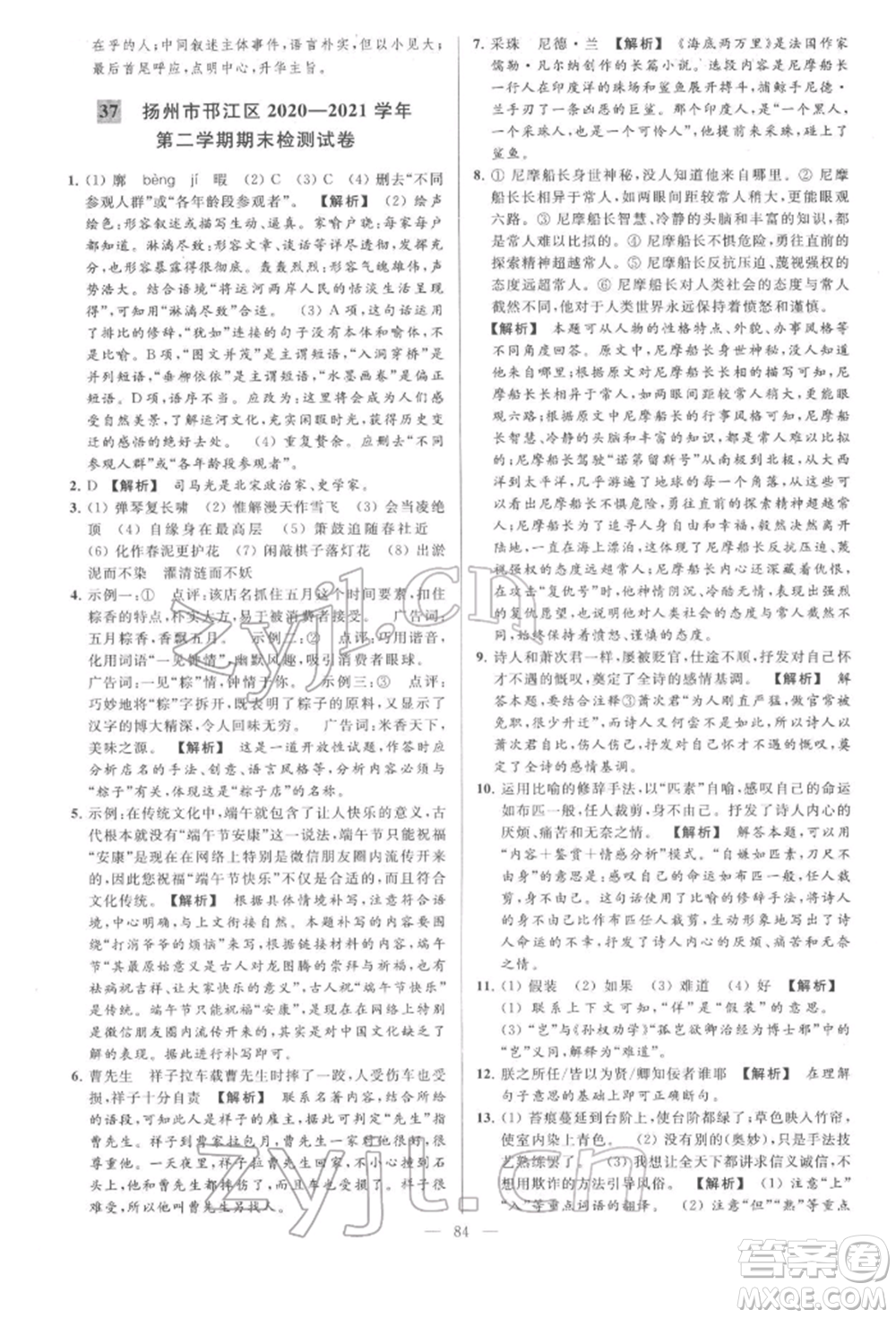 云南美術(shù)出版社2022亮點(diǎn)給力大試卷七年級(jí)下冊(cè)語(yǔ)文人教版參考答案