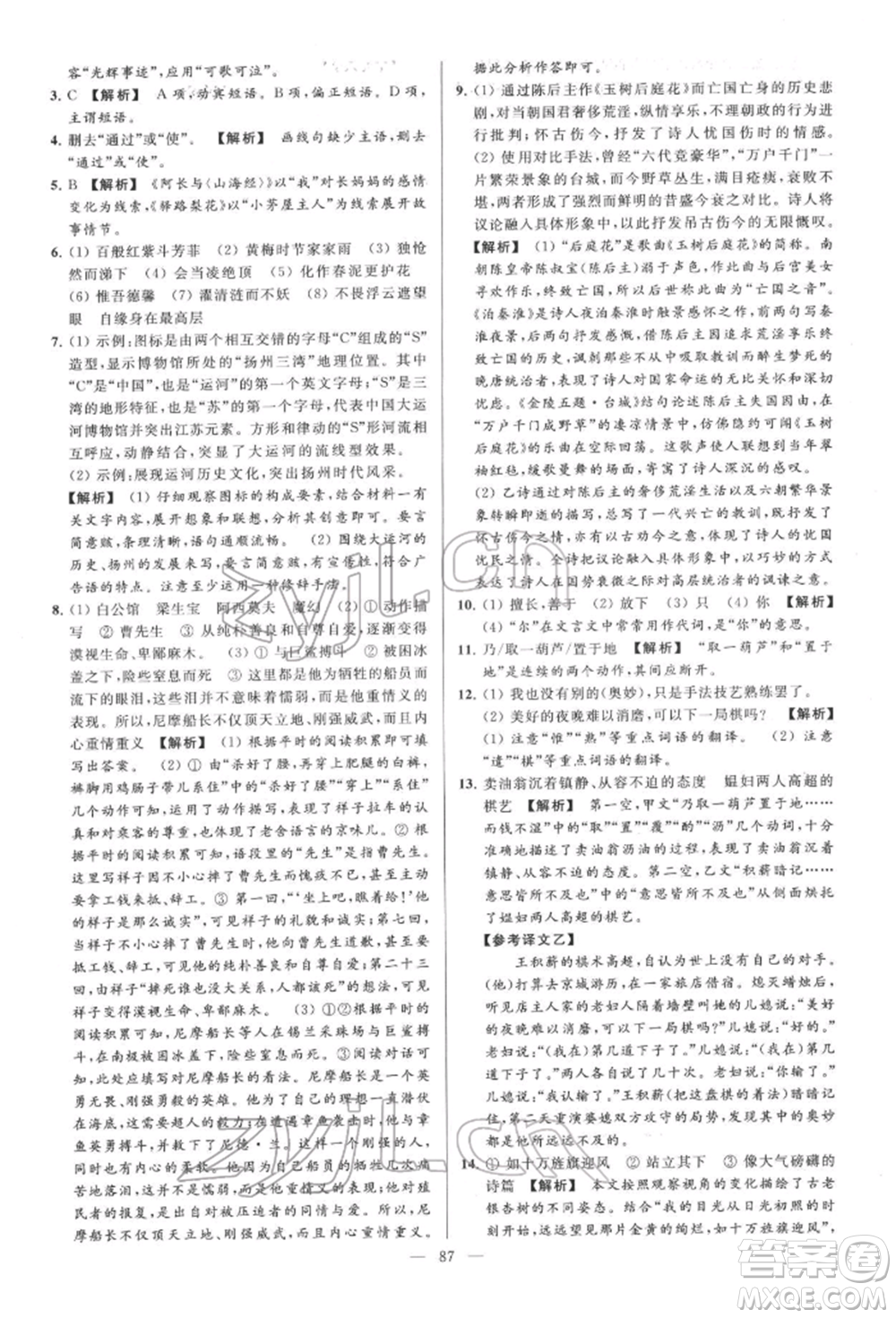 云南美術(shù)出版社2022亮點(diǎn)給力大試卷七年級(jí)下冊(cè)語(yǔ)文人教版參考答案