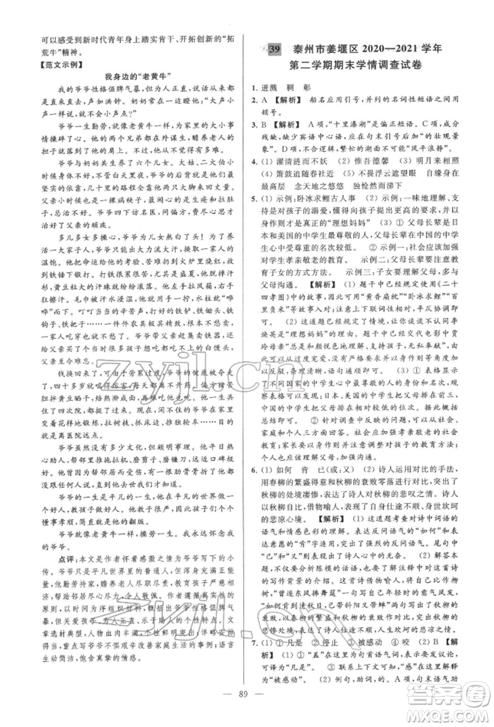 云南美術(shù)出版社2022亮點(diǎn)給力大試卷七年級(jí)下冊(cè)語(yǔ)文人教版參考答案