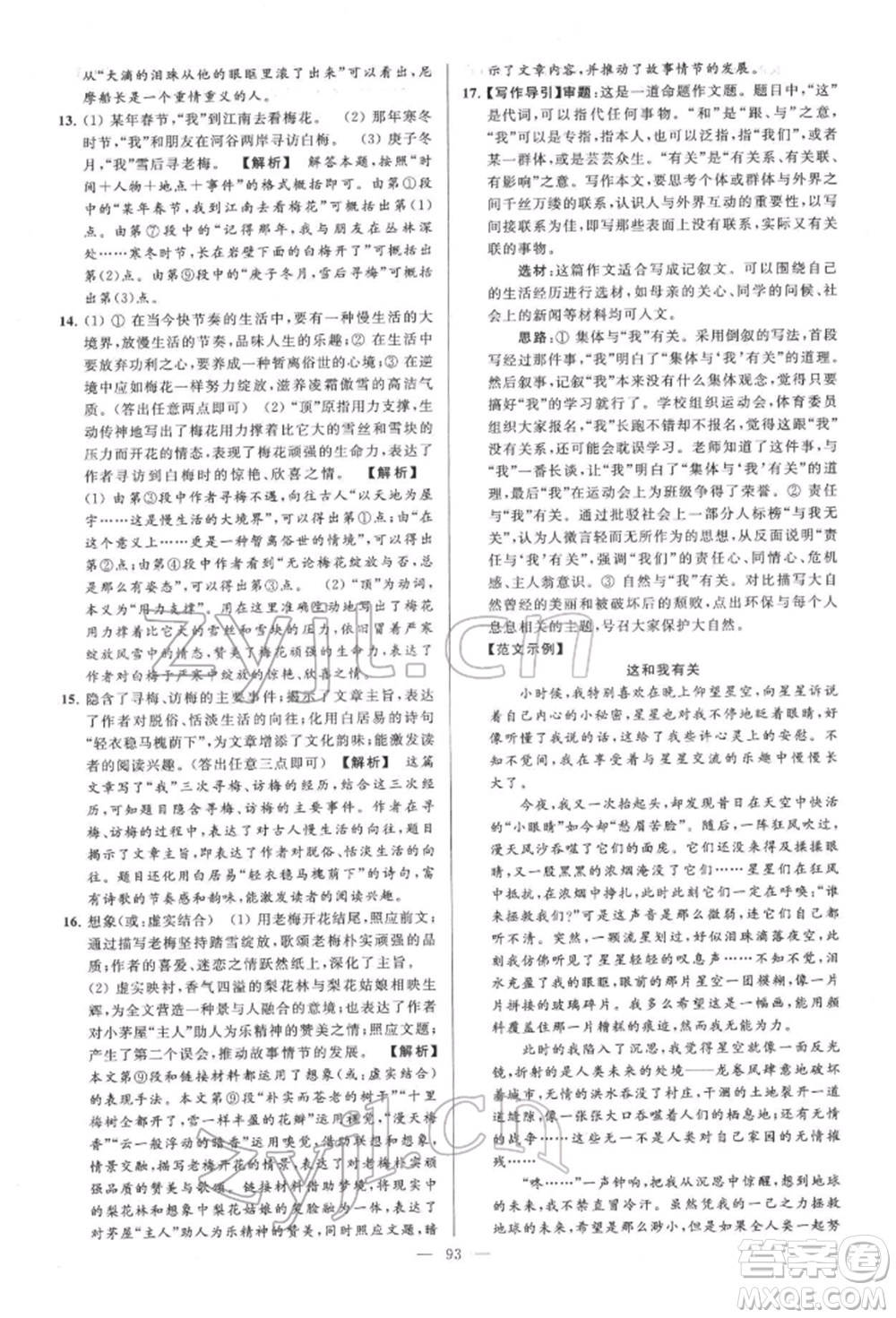 云南美術(shù)出版社2022亮點(diǎn)給力大試卷七年級(jí)下冊(cè)語(yǔ)文人教版參考答案
