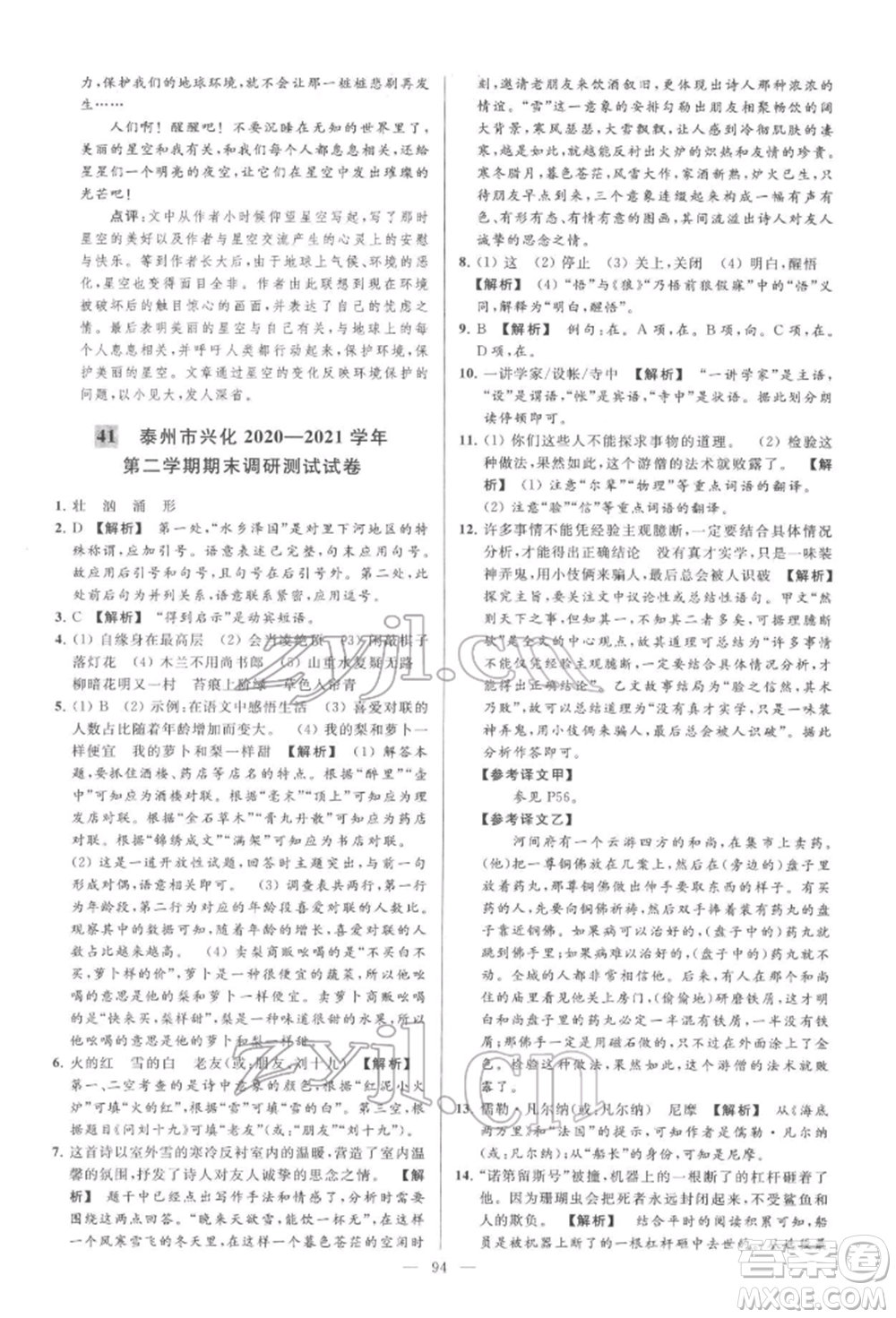 云南美術(shù)出版社2022亮點(diǎn)給力大試卷七年級(jí)下冊(cè)語(yǔ)文人教版參考答案