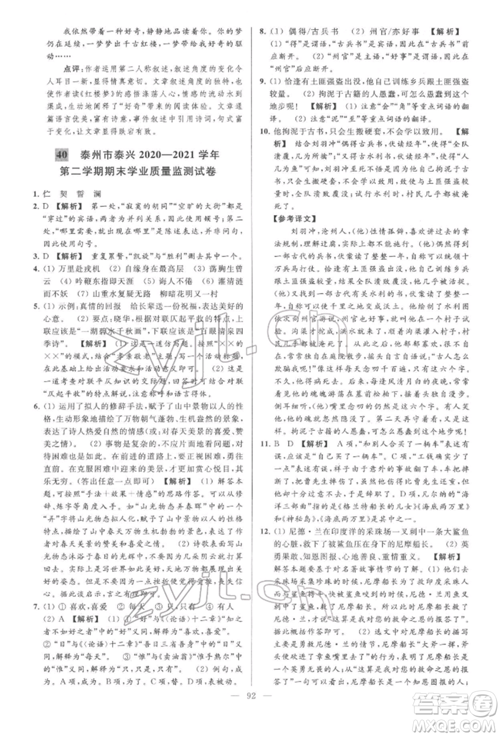 云南美術(shù)出版社2022亮點(diǎn)給力大試卷七年級(jí)下冊(cè)語(yǔ)文人教版參考答案