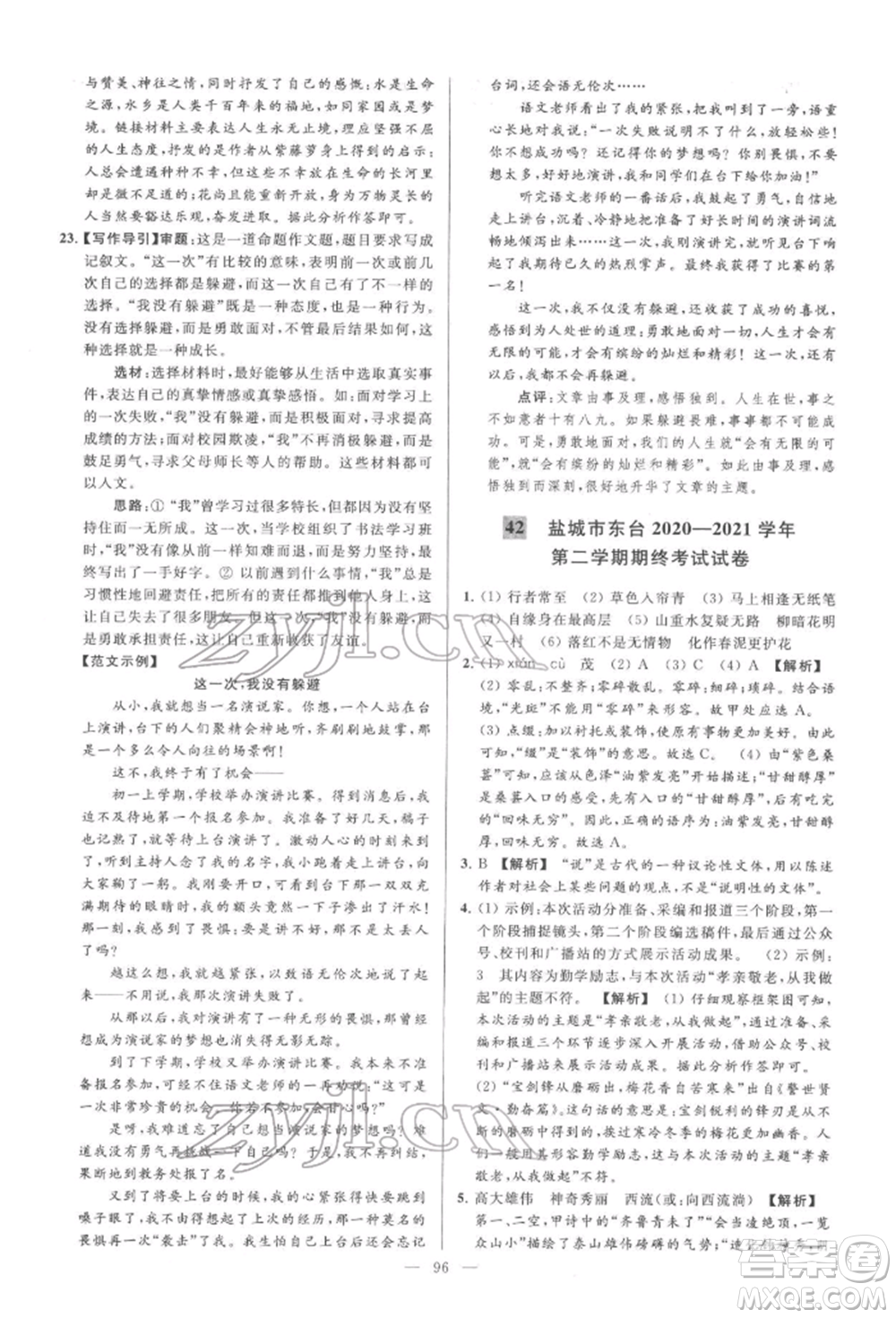 云南美術(shù)出版社2022亮點(diǎn)給力大試卷七年級(jí)下冊(cè)語(yǔ)文人教版參考答案