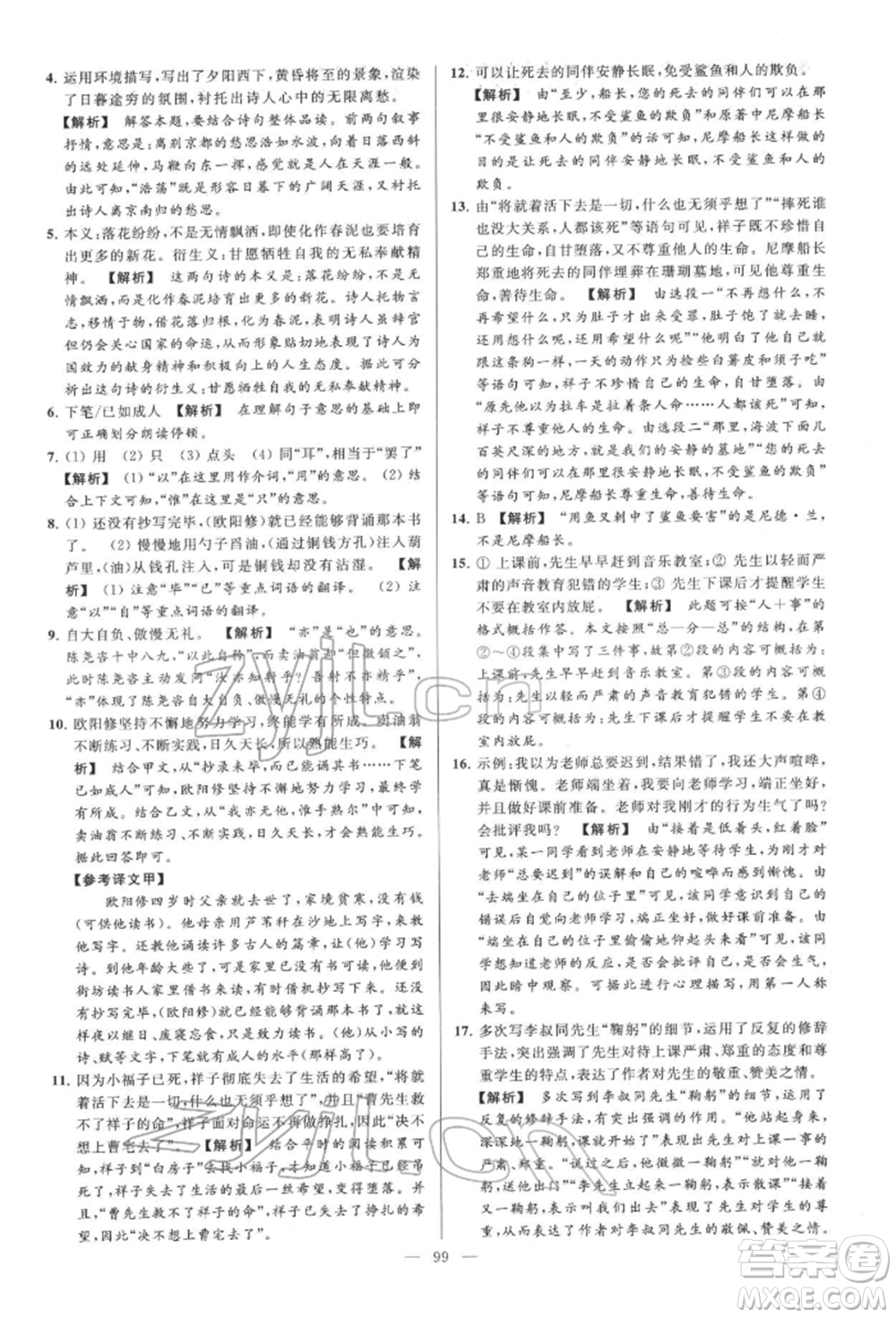 云南美術(shù)出版社2022亮點(diǎn)給力大試卷七年級(jí)下冊(cè)語(yǔ)文人教版參考答案