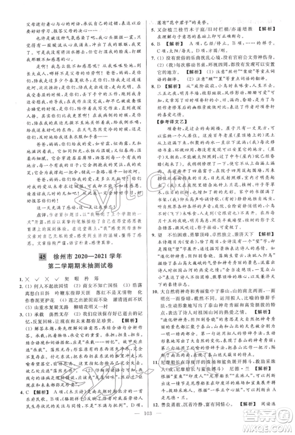云南美術(shù)出版社2022亮點(diǎn)給力大試卷七年級(jí)下冊(cè)語(yǔ)文人教版參考答案