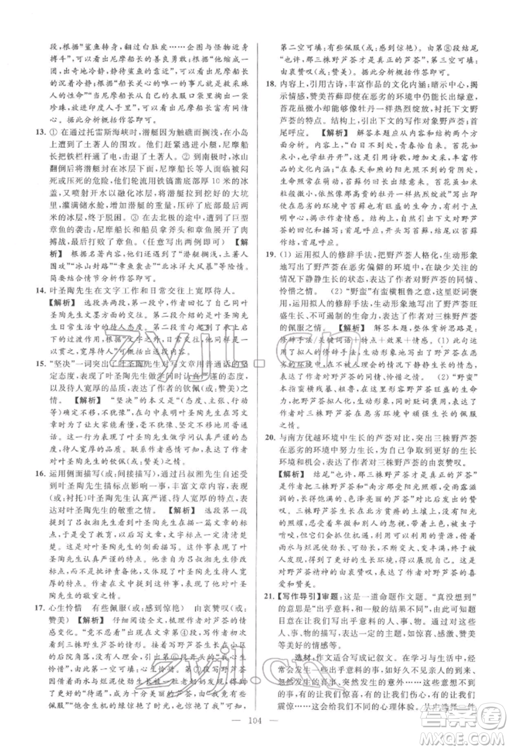 云南美術(shù)出版社2022亮點(diǎn)給力大試卷七年級(jí)下冊(cè)語(yǔ)文人教版參考答案