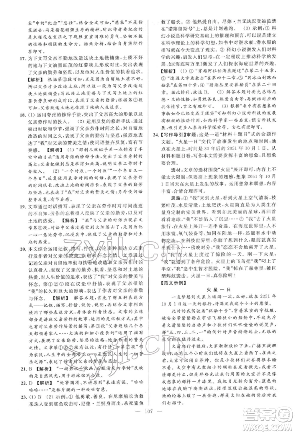 云南美術(shù)出版社2022亮點(diǎn)給力大試卷七年級(jí)下冊(cè)語(yǔ)文人教版參考答案