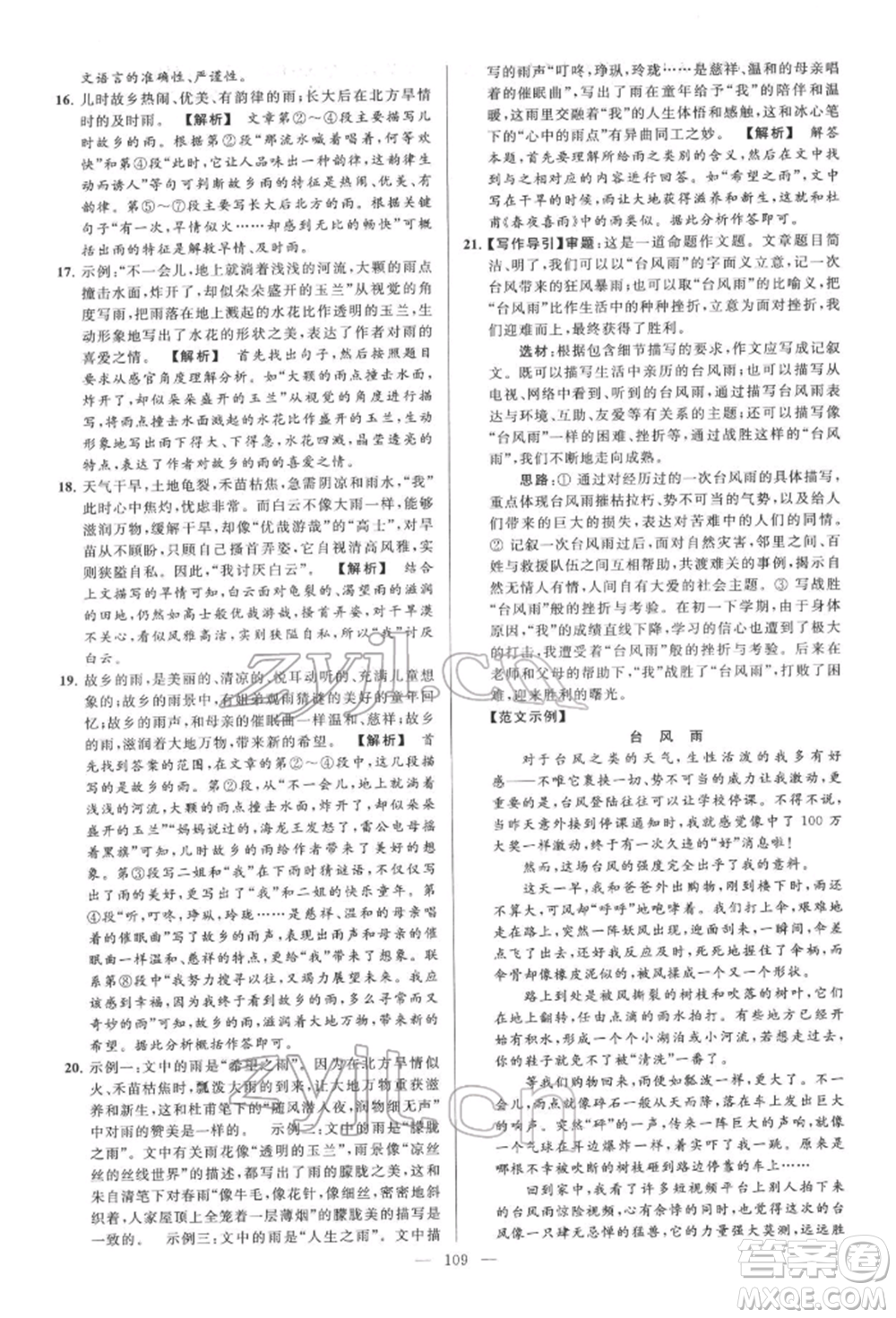 云南美術(shù)出版社2022亮點(diǎn)給力大試卷七年級(jí)下冊(cè)語(yǔ)文人教版參考答案