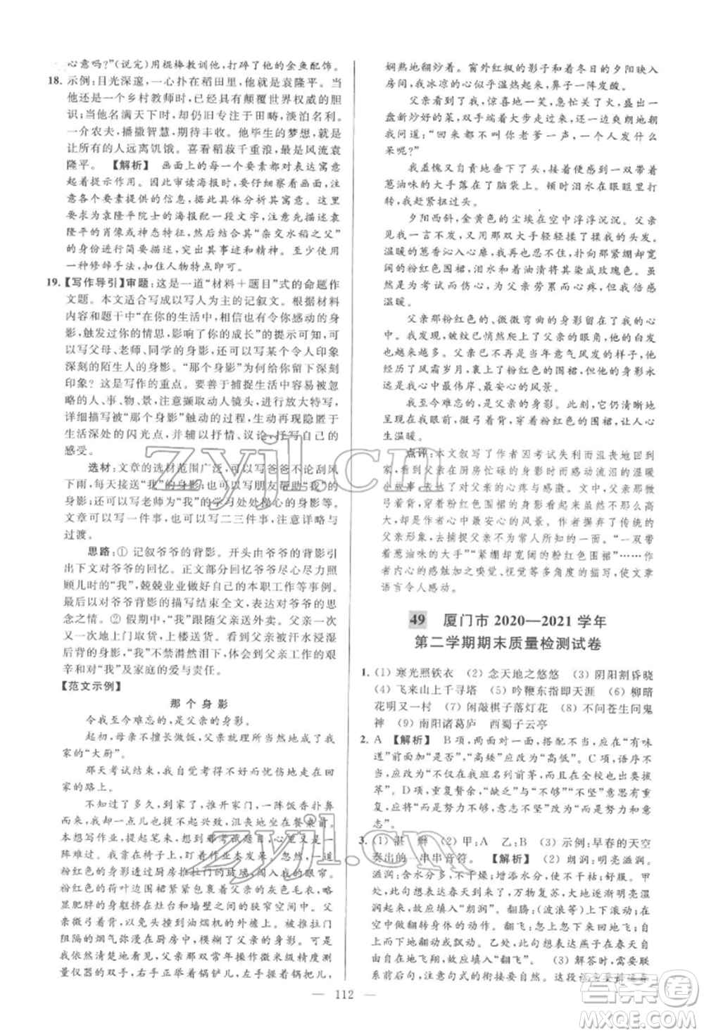 云南美術(shù)出版社2022亮點(diǎn)給力大試卷七年級(jí)下冊(cè)語(yǔ)文人教版參考答案