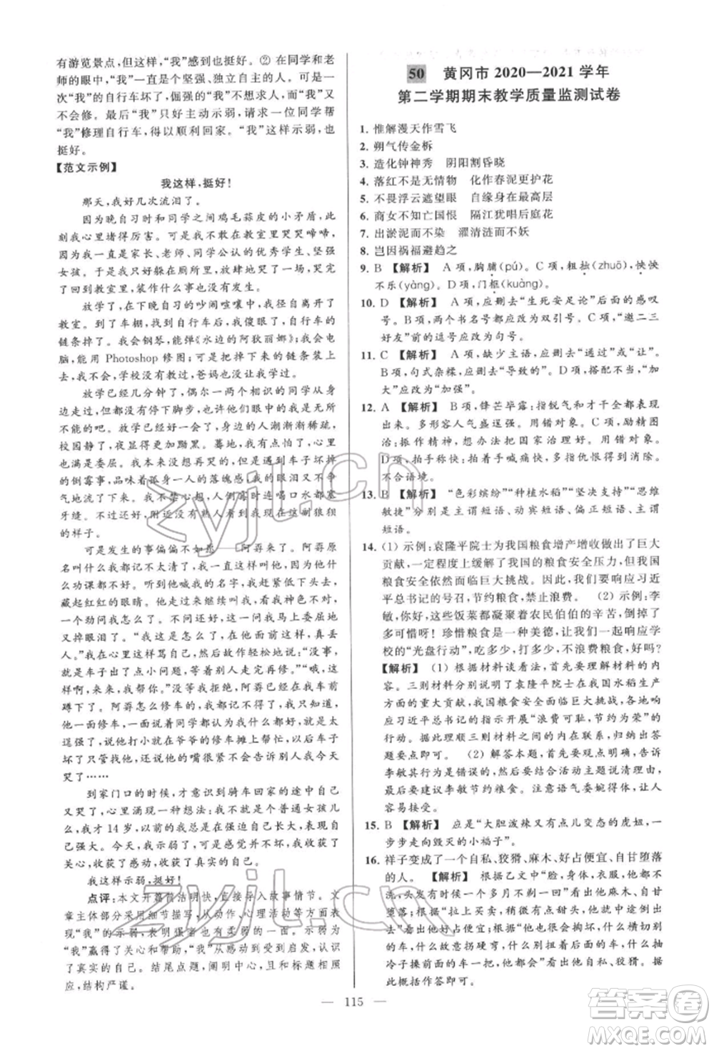 云南美術(shù)出版社2022亮點(diǎn)給力大試卷七年級(jí)下冊(cè)語(yǔ)文人教版參考答案