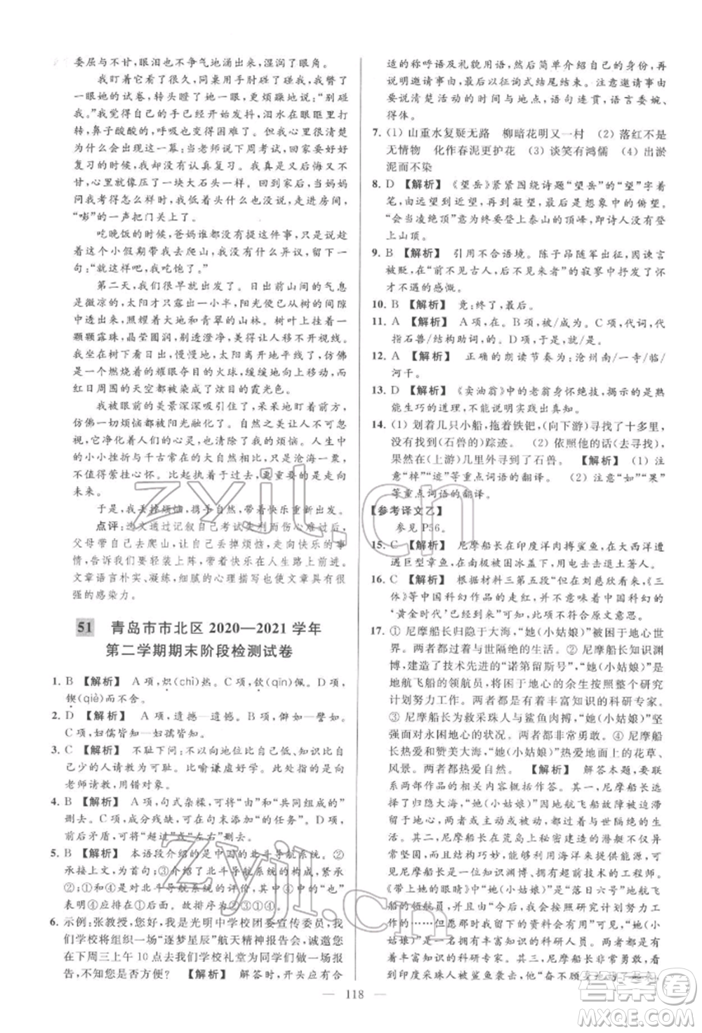 云南美術(shù)出版社2022亮點(diǎn)給力大試卷七年級(jí)下冊(cè)語(yǔ)文人教版參考答案