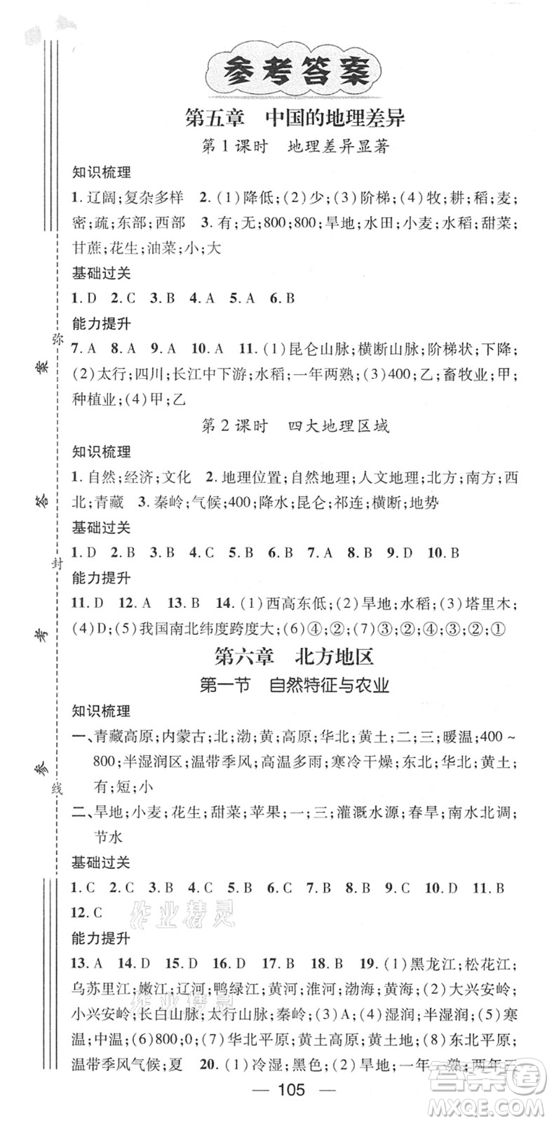 江西教育出版社2022名師測控八年級地理下冊RJ人教版答案
