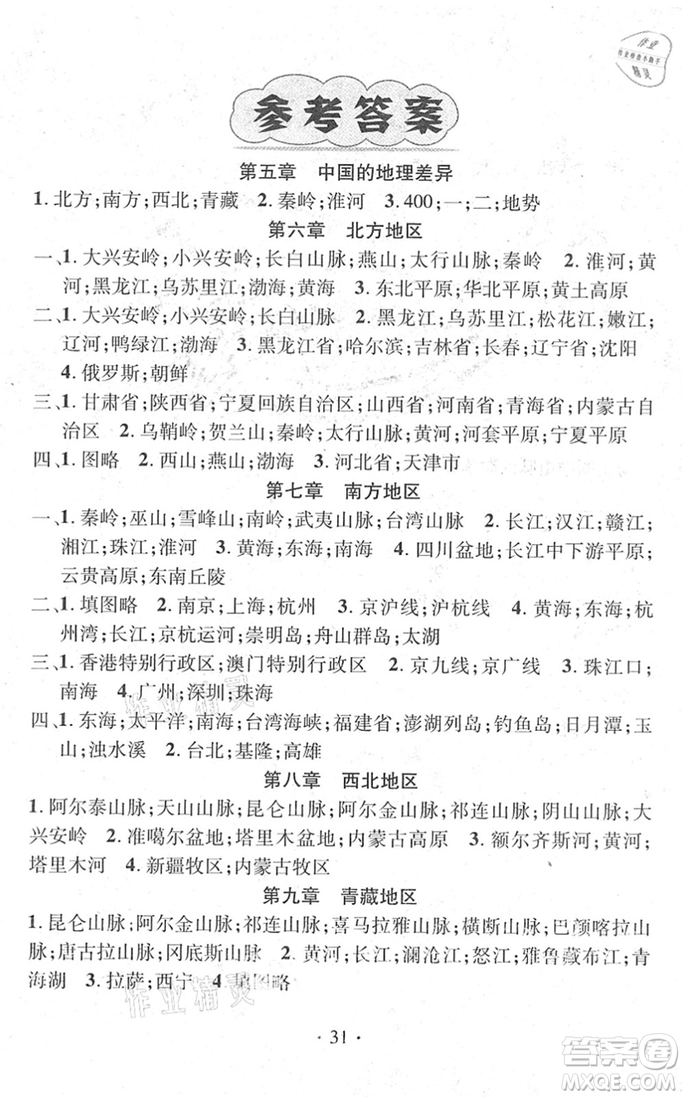 江西教育出版社2022名師測控八年級地理下冊RJ人教版答案
