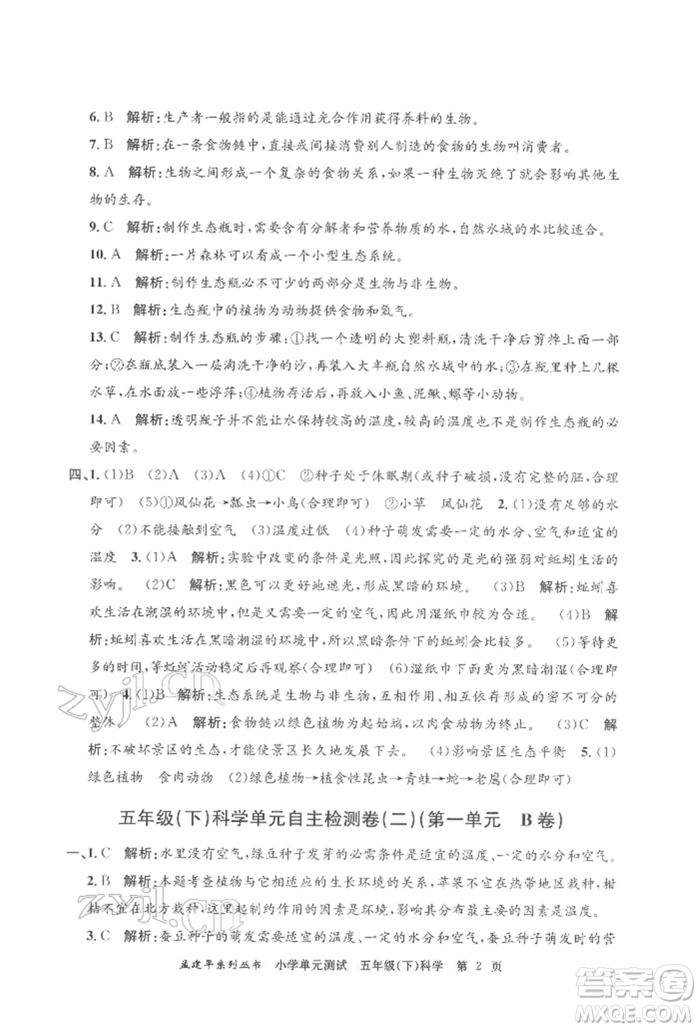 浙江工商大學(xué)出版社2022孟建平系列小學(xué)單元測(cè)試五年級(jí)下冊(cè)科學(xué)教科版參考答案